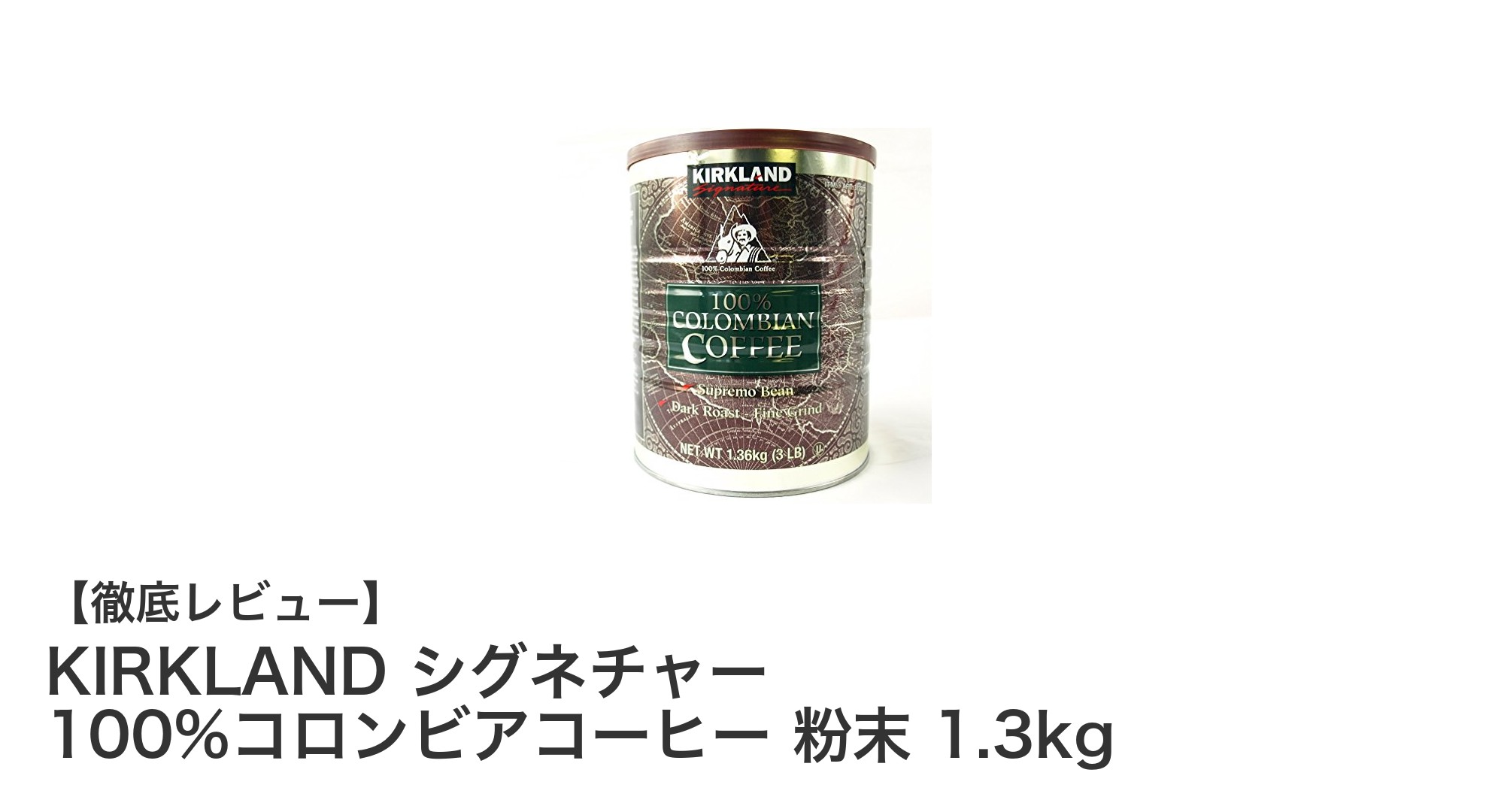 大容量で楽しむ本格派!KIRKLANDシグネチャー 100%コロンビアコーヒー粉末1.3kgの魅力とは?