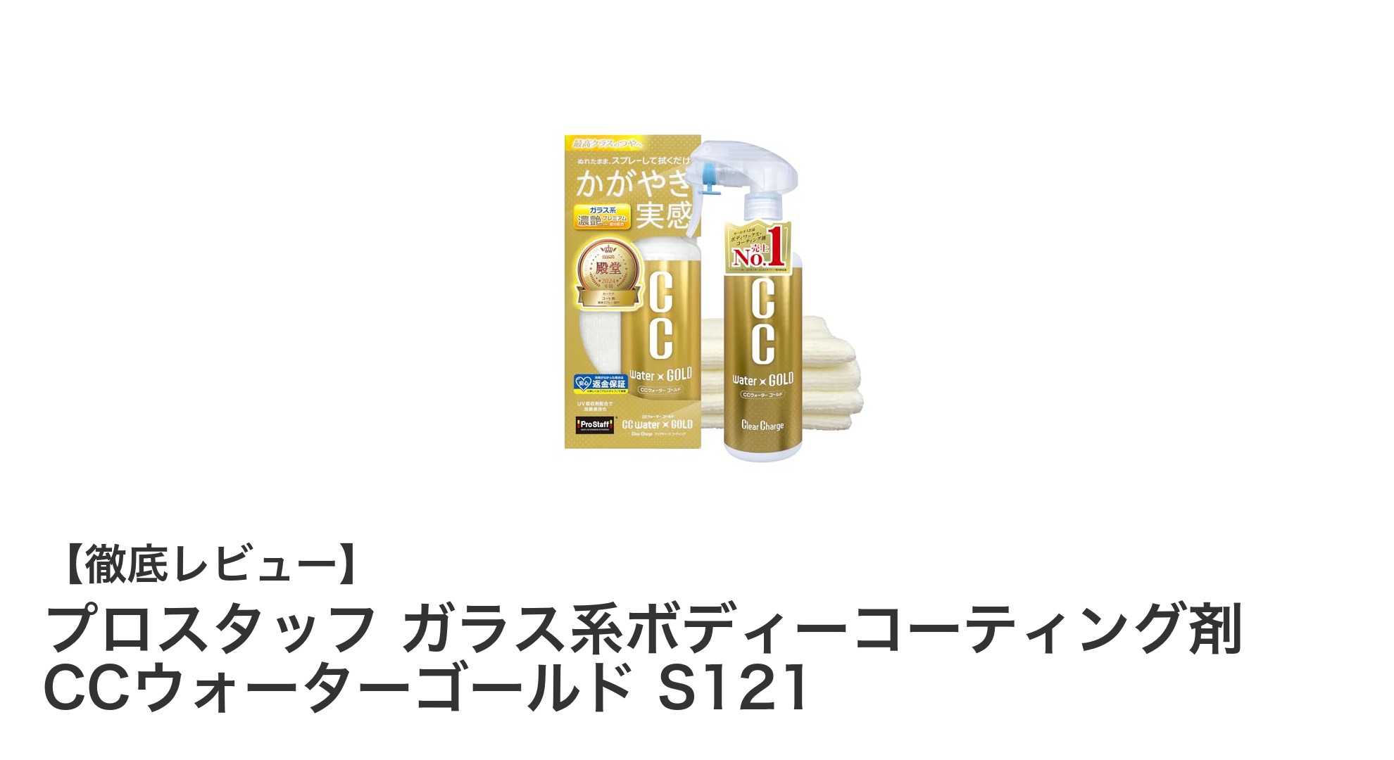 簡単施工で輝く！プロスタッフのガラス系ボディーコーティング剤CCウォーターゴールド S121の魅力
