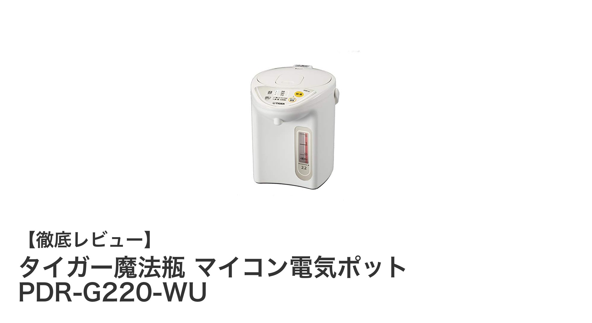 タイガー魔法瓶 PDR-G220-WU：省エネ＆安全機能満載の2.2Lマイコン電気ポット