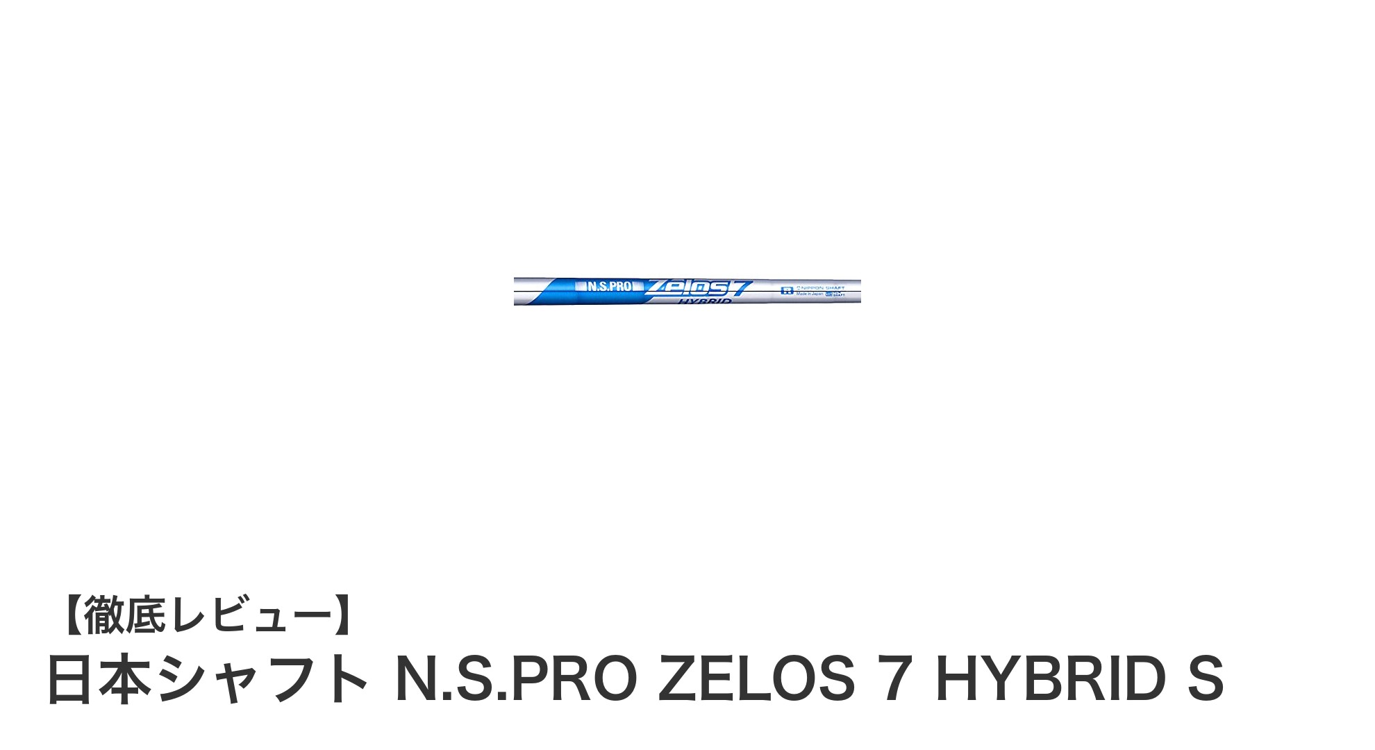 安定したスイングを実現する日本シャフト N.S.PRO ZELOS 7 HYBRID Sの魅力