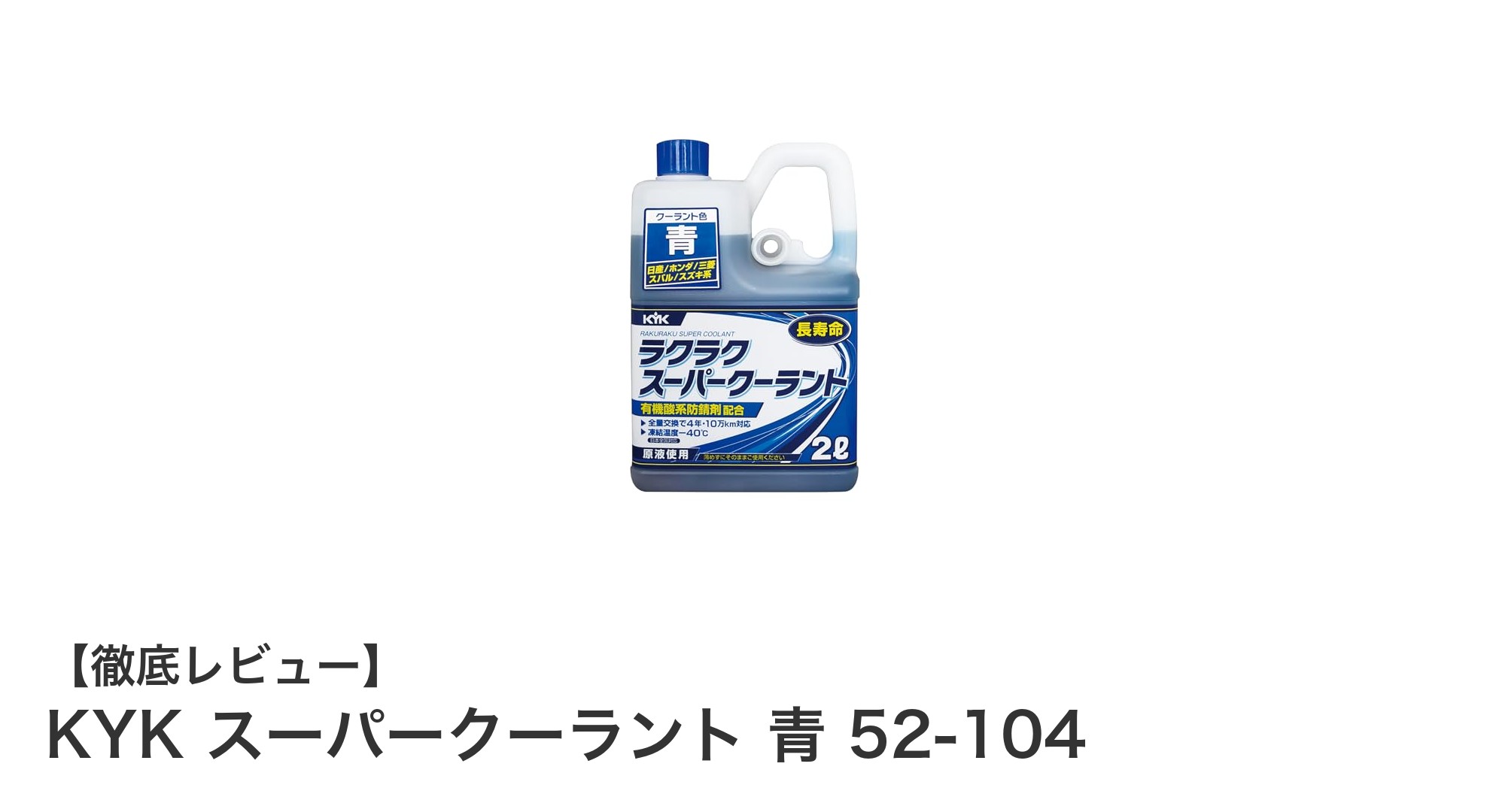 寒冷地でも安心！KYKスーパークーラント 青 52-104の魅力とは？
