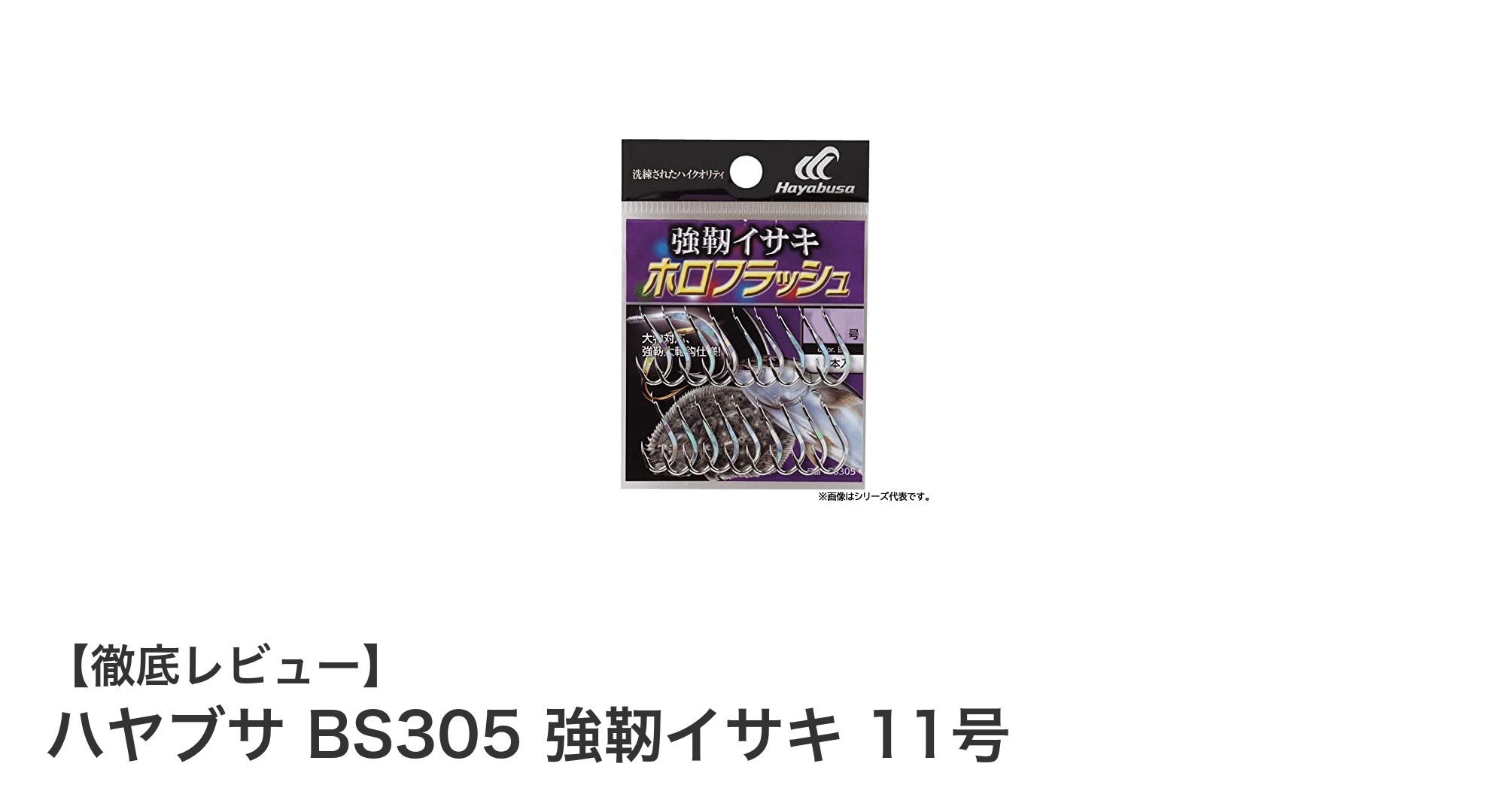 ハヤブサ BS305 強靭イサキ 11号でイサキ釣りを極める！耐久性抜群の16本入り高品質釣り鉤