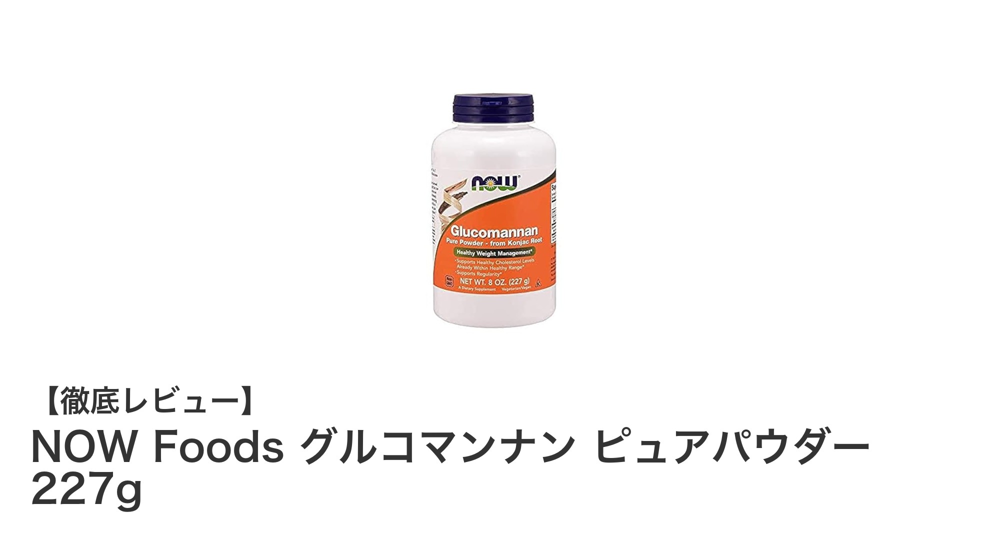 NOW Foodsのグルコマンナンピュアパウダーで手軽に食物繊維補給を！