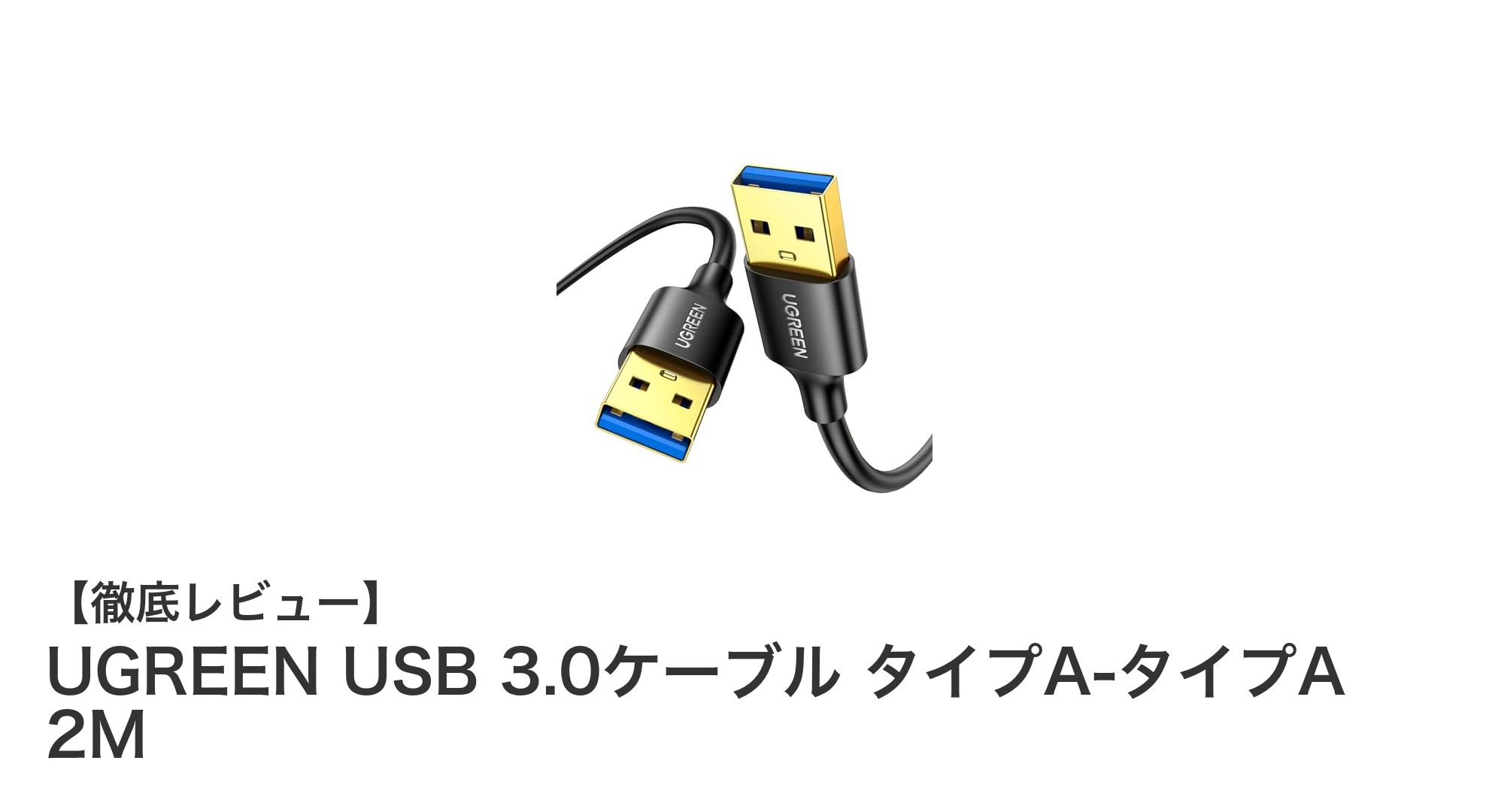 UGREEN USB 3.0ケーブル タイプA-タイプA 2Mで高速かつ安定したデータ転送を実現！