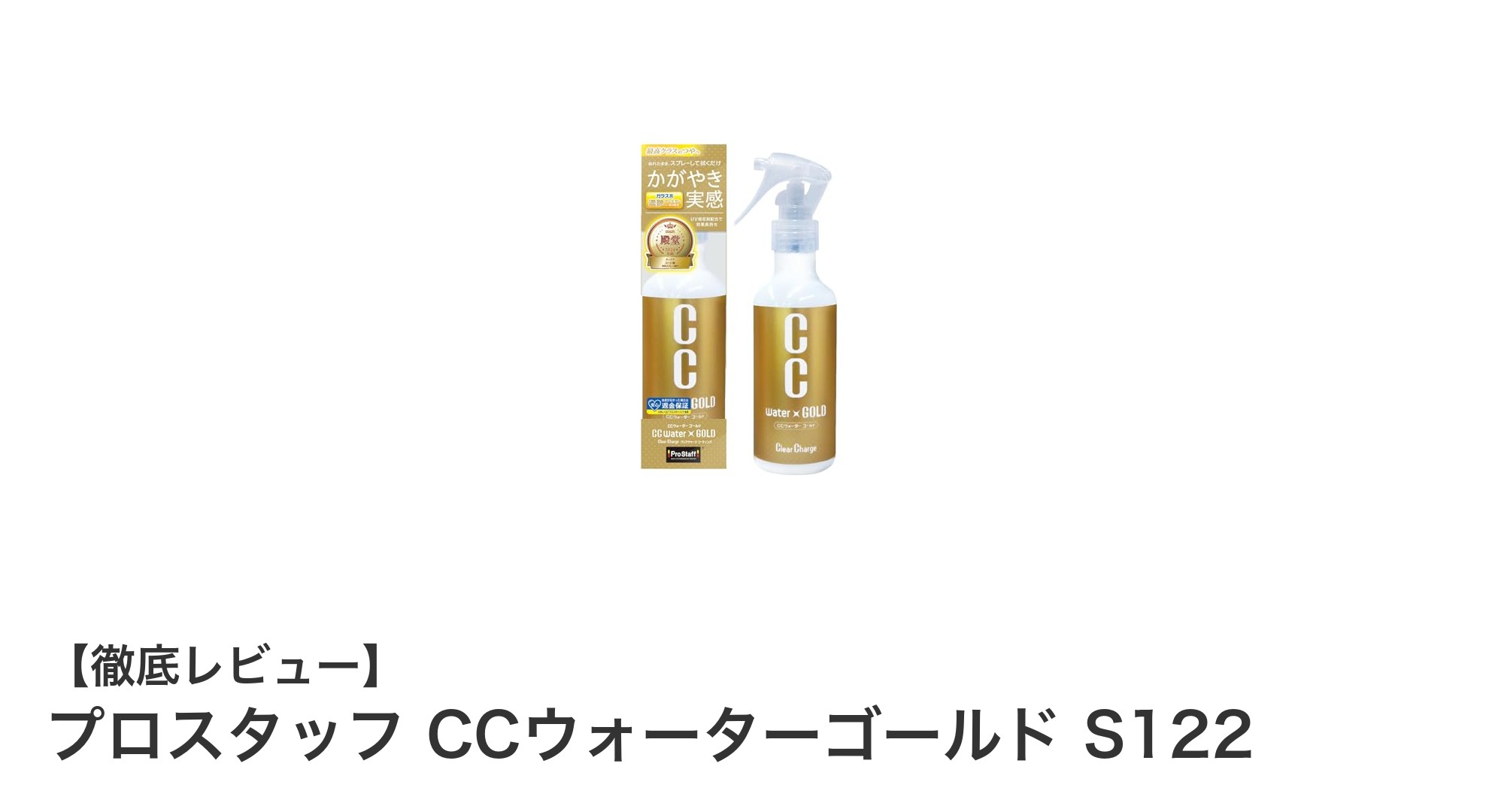 簡単施工で輝きを持続！プロスタッフ CCウォーターゴールド S122の魅力とは？