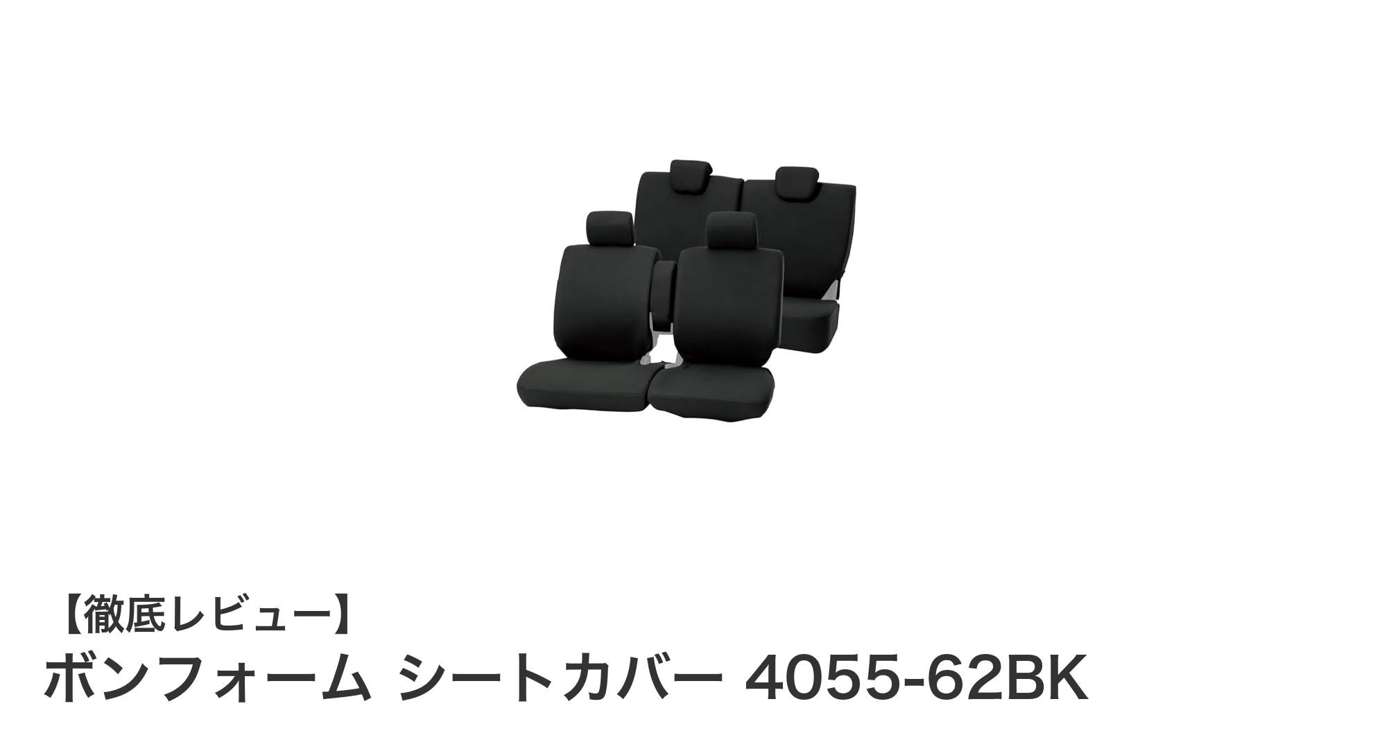 軽自動車に最適！ボンフォーム シートカバー 4055-62BKの魅力とは？