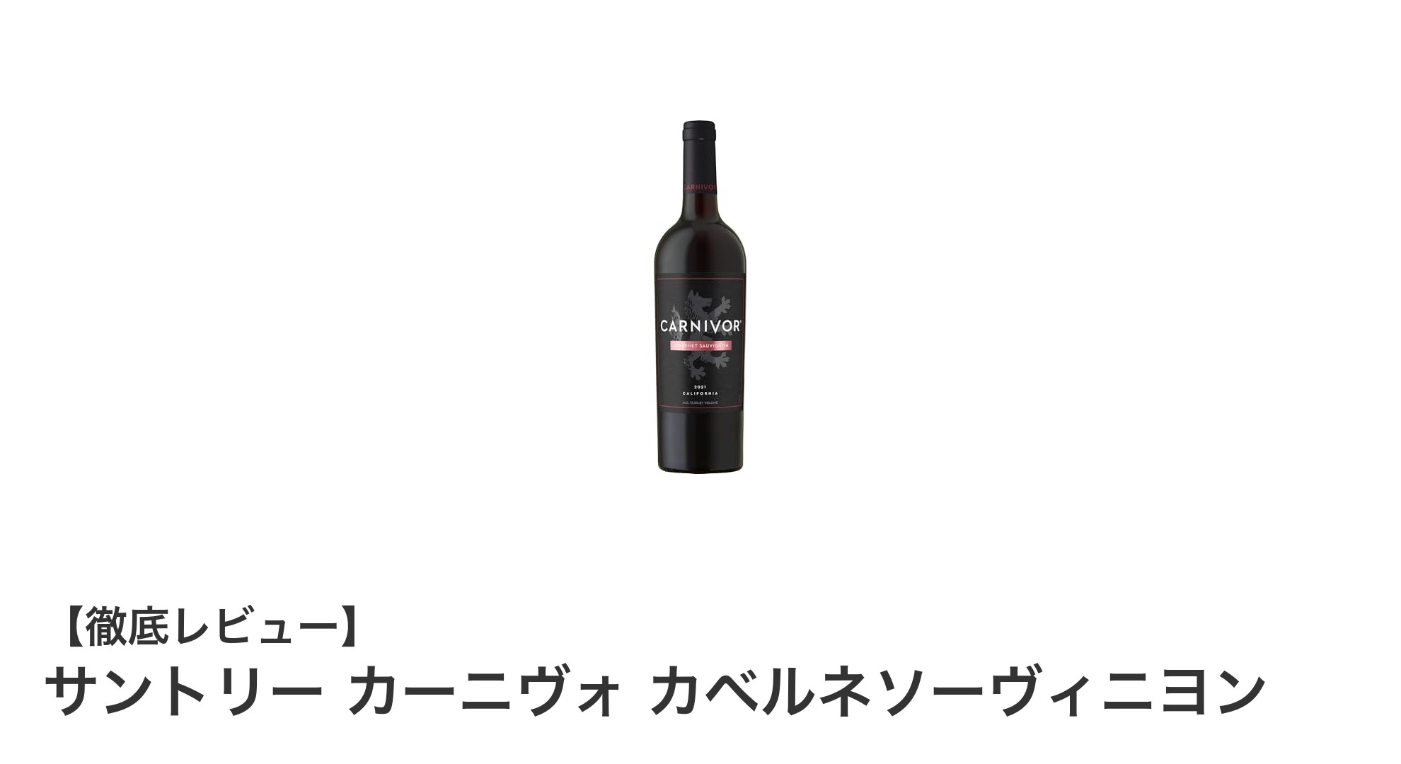 肉料理に最適！サントリー カーニヴォ カベルネソーヴィニヨンの魅力を徹底解説