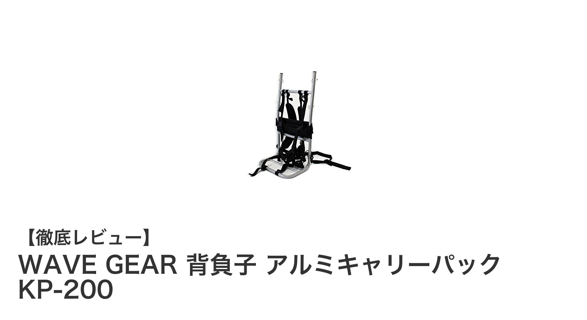 軽量で耐久性抜群！WAVE GEARの背負子アルミキャリーパックKP-200で快適アウトドアを実現