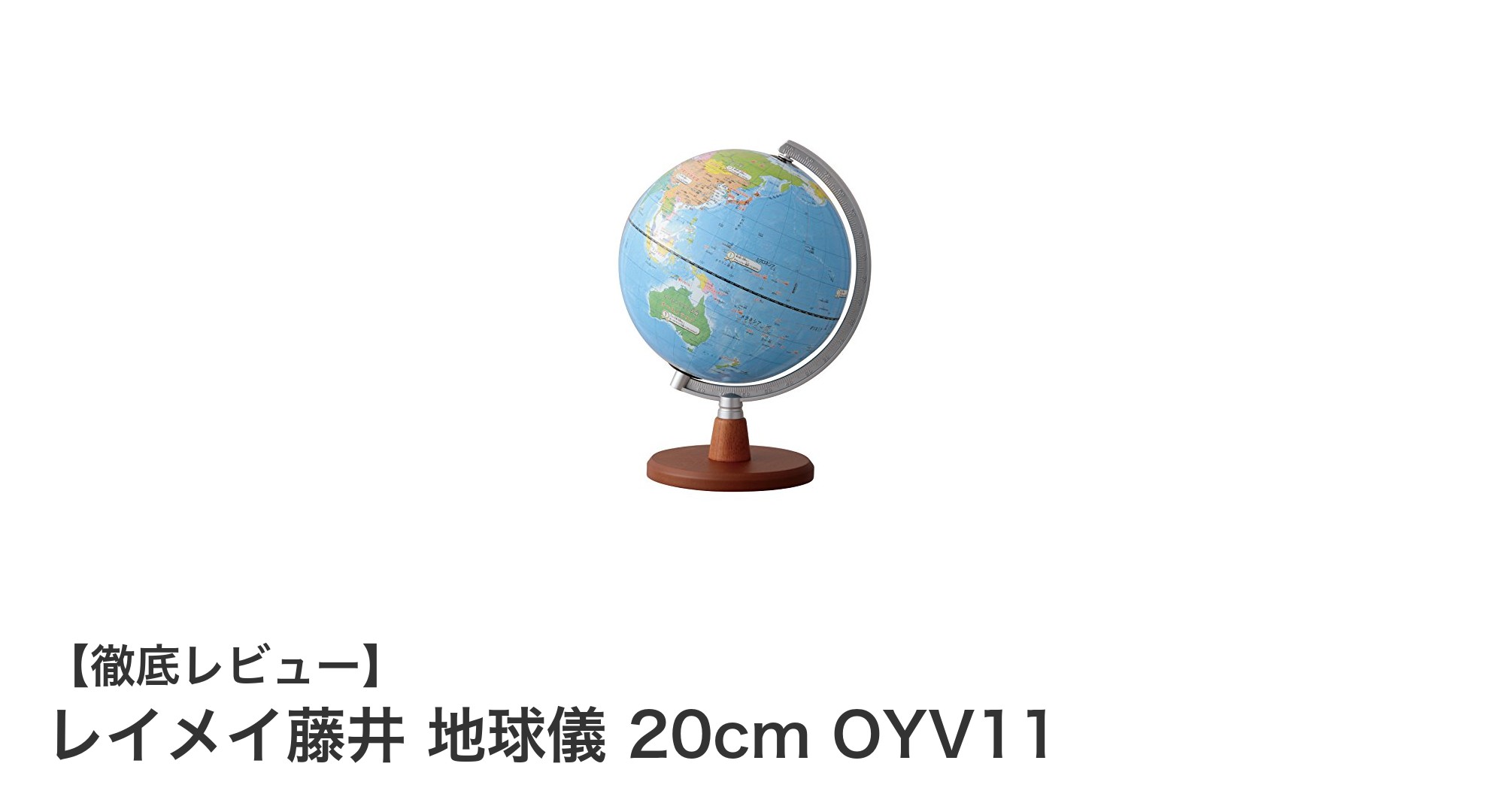 小学生に最適！軽量で扱いやすいレイメイ藤井の20cm地球儀OYV11の魅力とは？