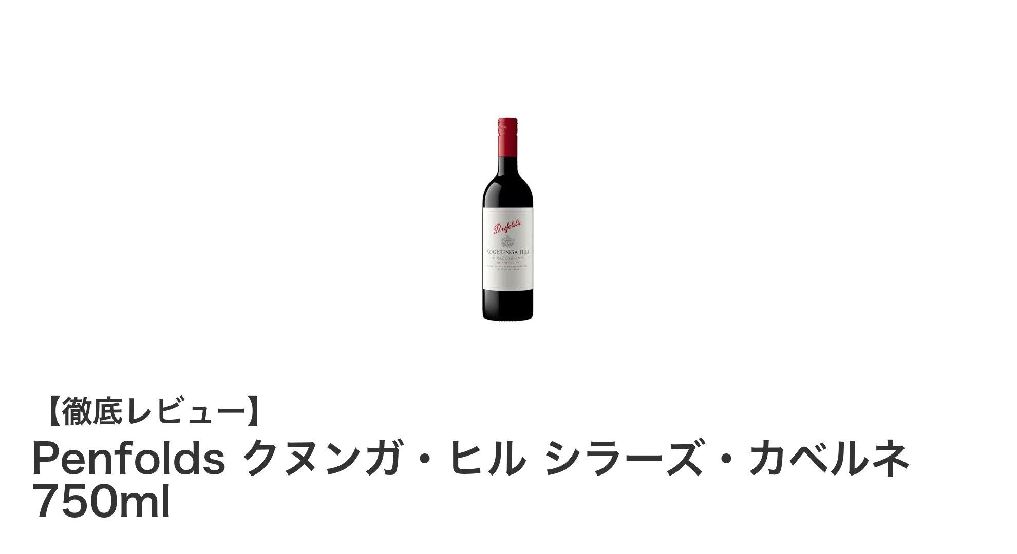 Penfolds クヌンガ・ヒル シラーズ・カベルネで味わう至福のオーストラリア赤ワイン体験