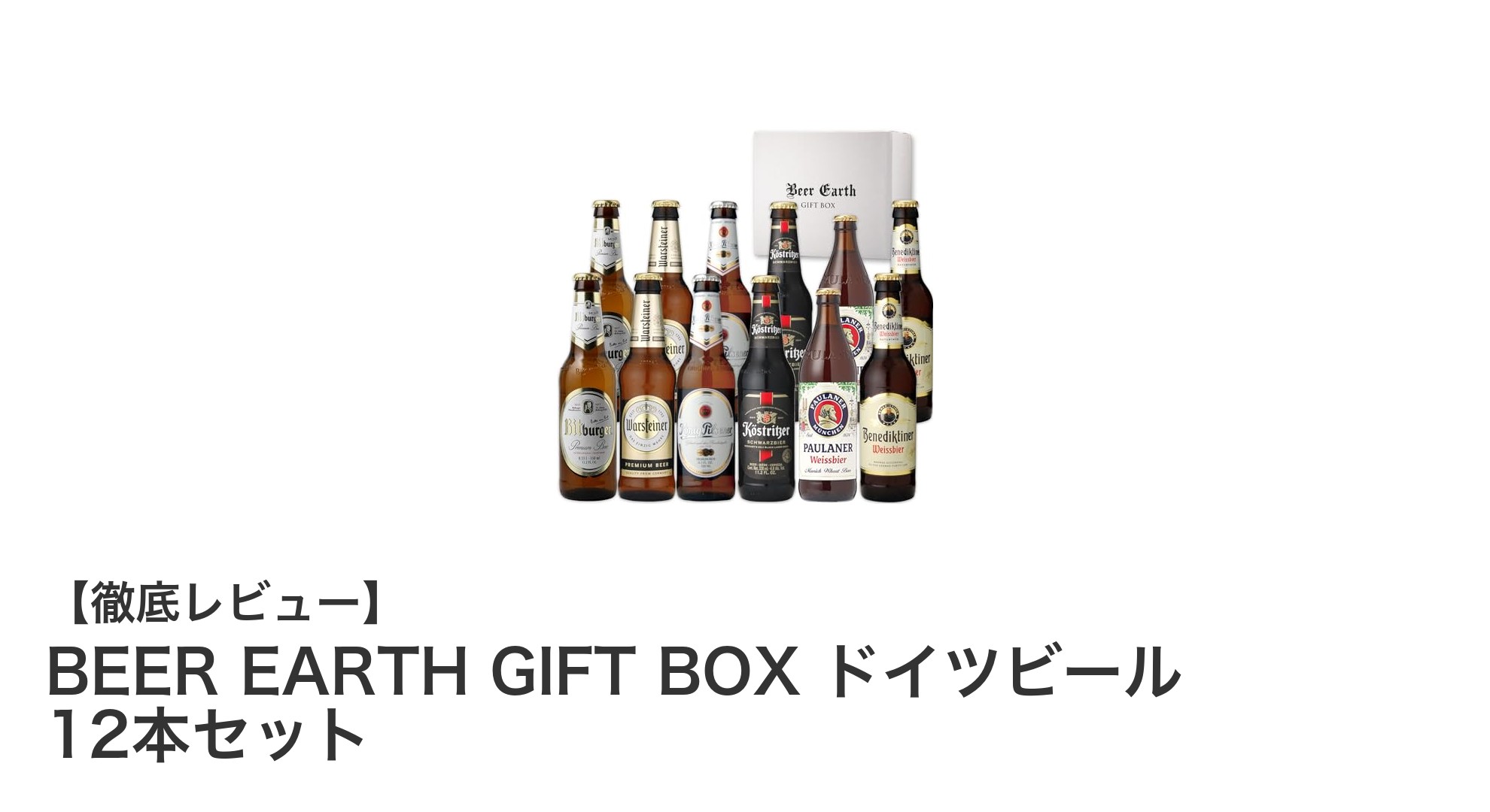 ドイツを味わう至福のひととき！BEER EARTH GIFT BOX 12本セットレビュー
