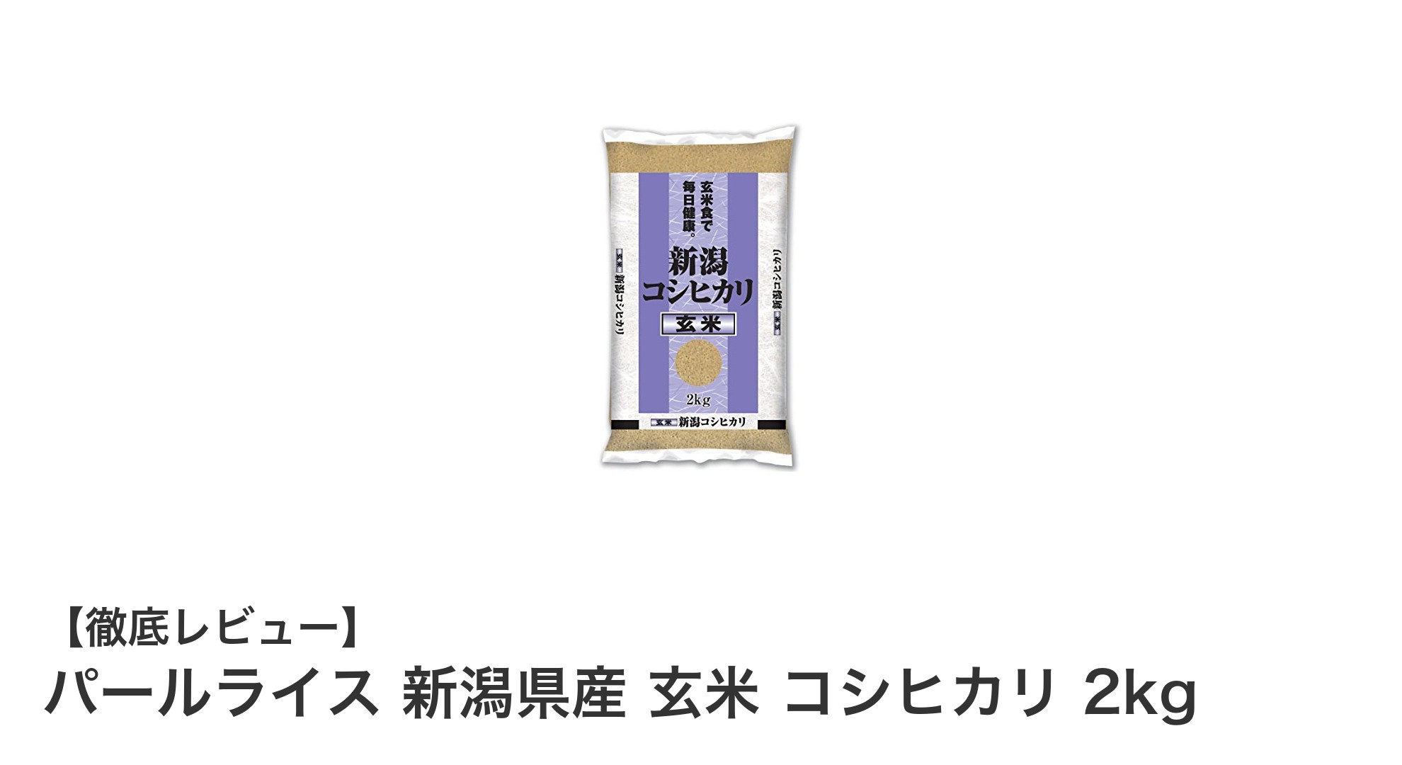 新潟県産コシヒカリ玄米2kgで健康生活を始めよう！