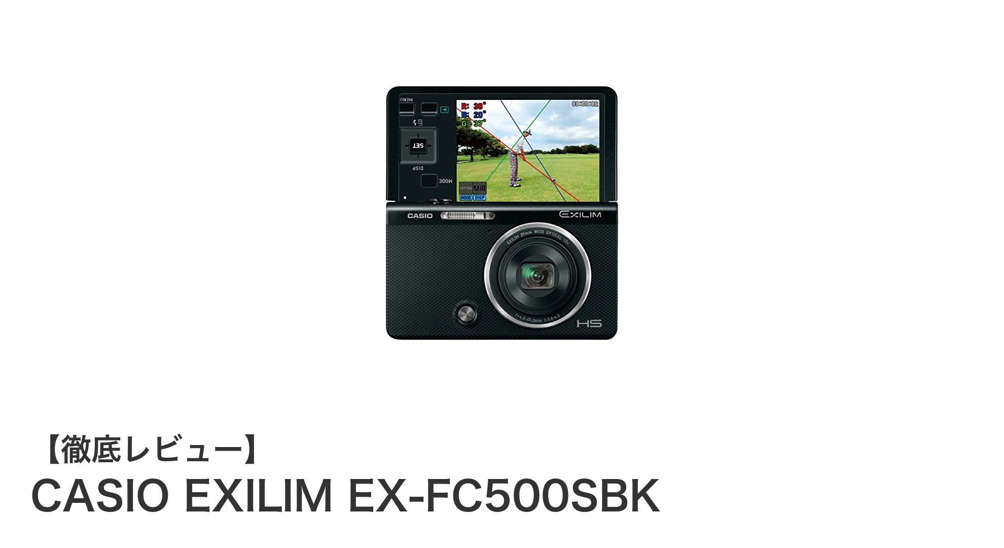 ゴルファー必見！CASIO EXILIM EX-FC500SBKでスイングを科学する高機能カメラ