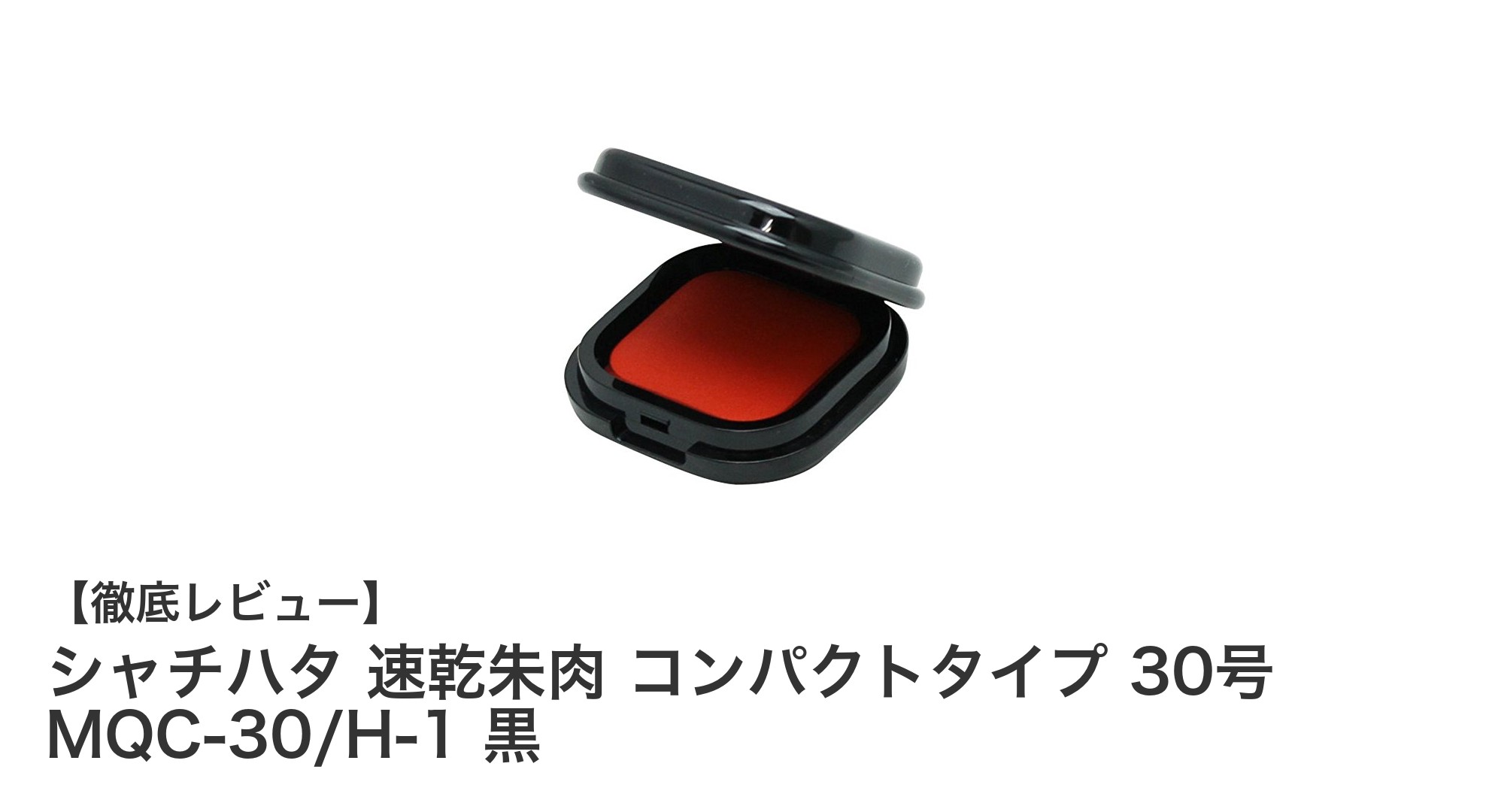 持ち運びに最適!シャチハタ速乾朱肉コンパクトタイプ30号の魅力を徹底紹介