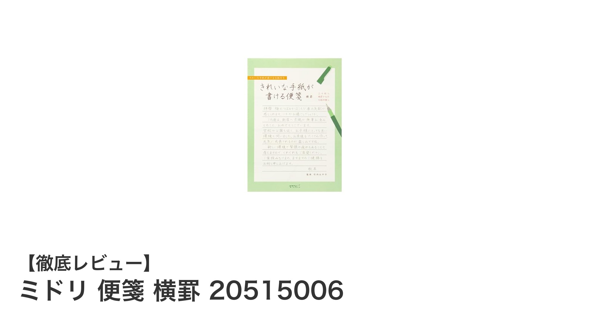 ミドリ便箋 横罫 20515006で美しい手紙作成を実現！秘密の下敷き付きの高品質便箋とは？
