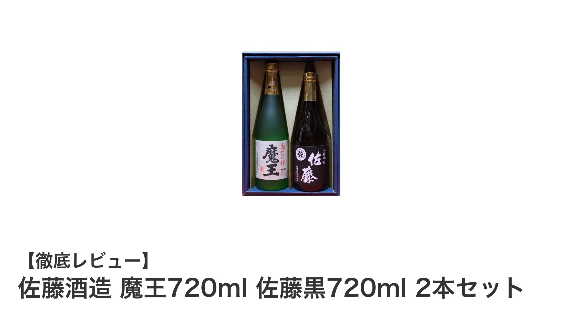 佐藤酒造の人気銘柄を堪能！魔王＆佐藤黒720mlセットで贅沢飲み比べ体験