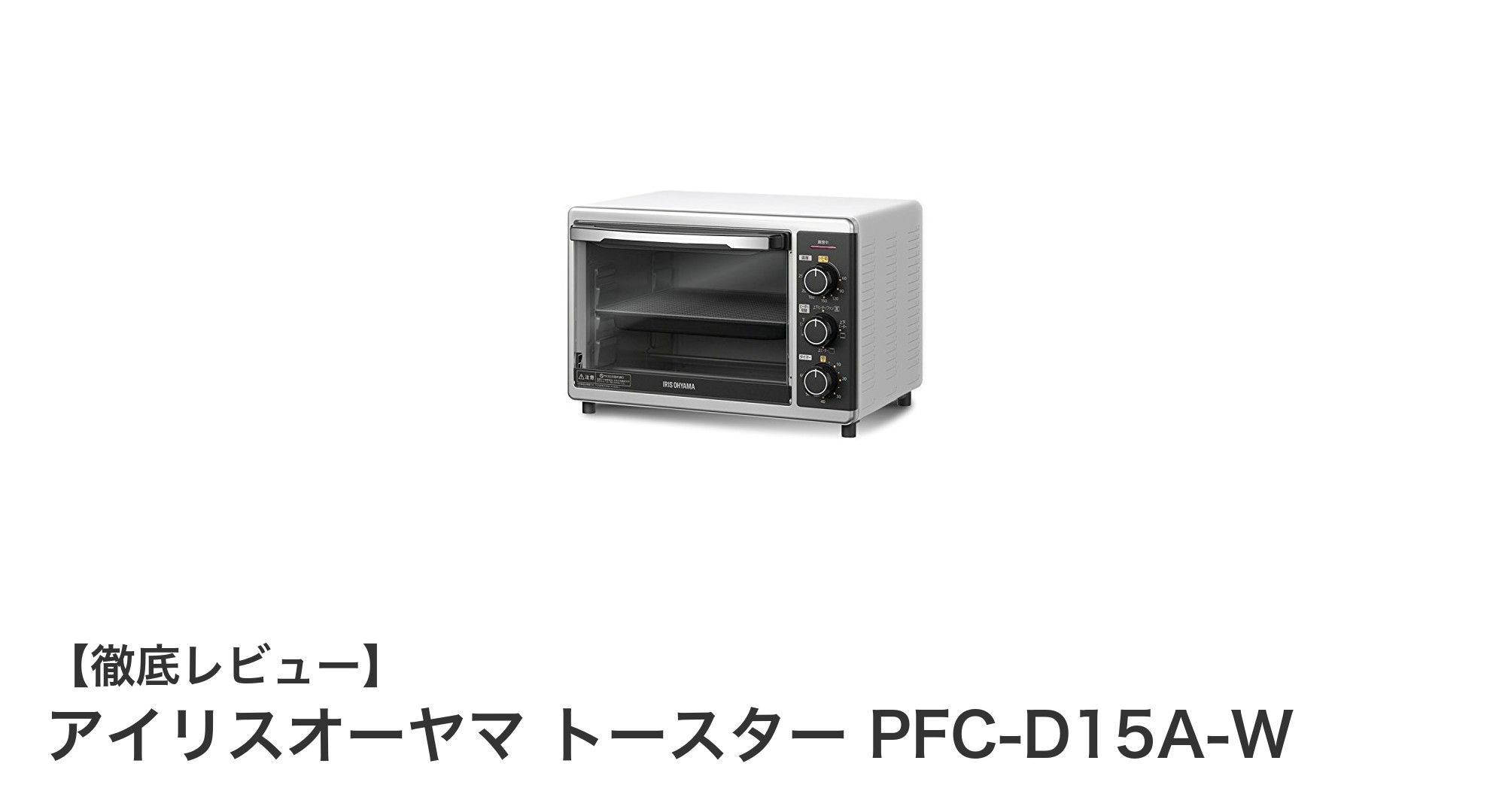 多機能で使いやすい！アイリスオーヤマの15Lコンベクションオーブントースター PFC-D15A-Wの魅力とは？