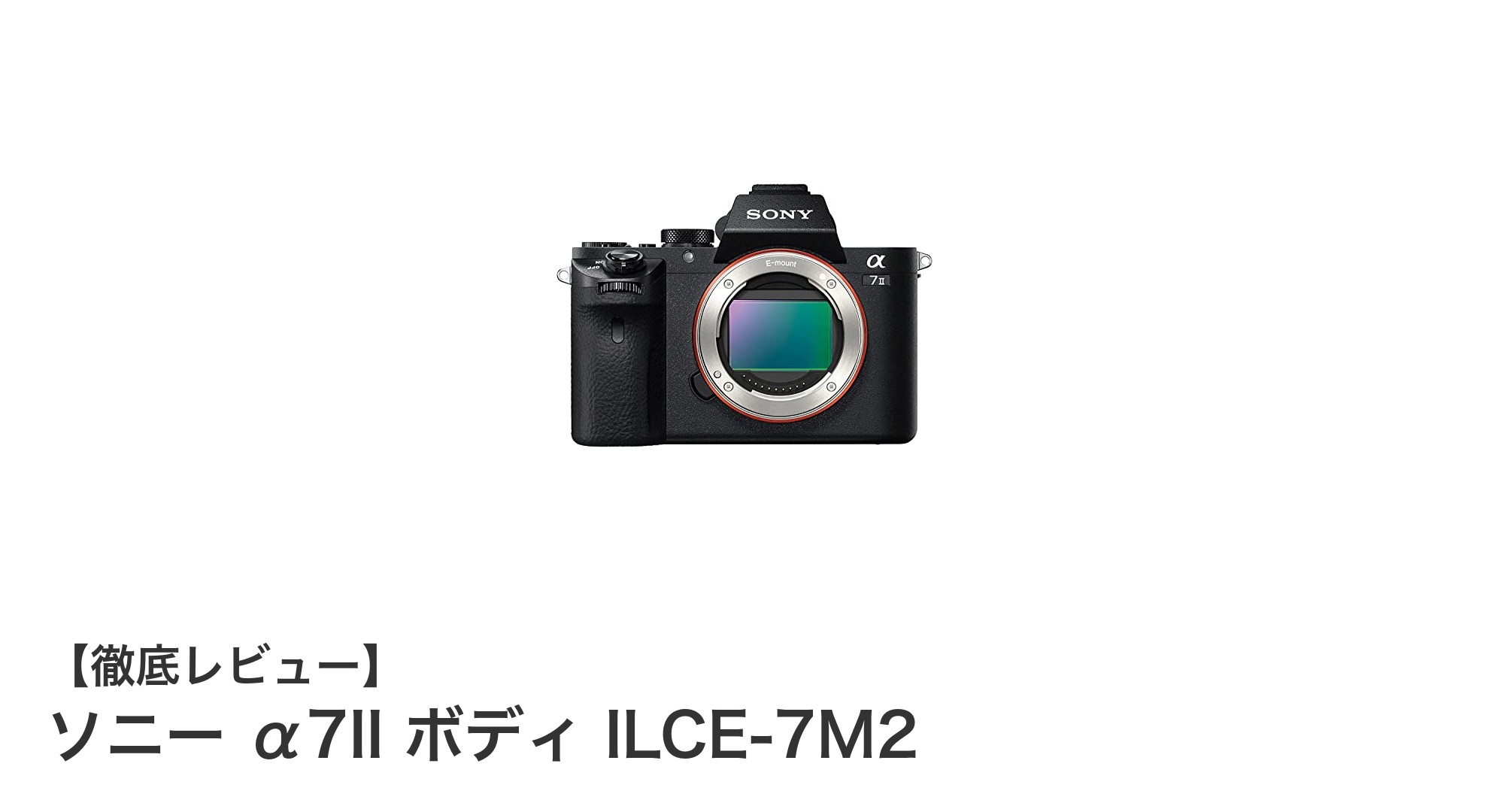 ソニー α7II ボディ ILCE-7M2で実現する高画質フルサイズミラーレス体験