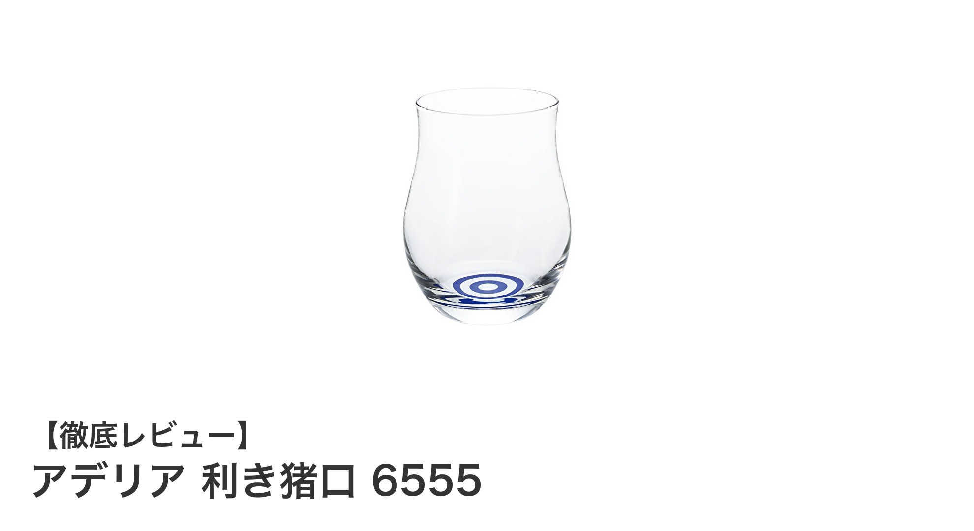 贈り物にも最適な日本製冷酒グラス「アデリア 利き猪口 6555」の魅力とは?