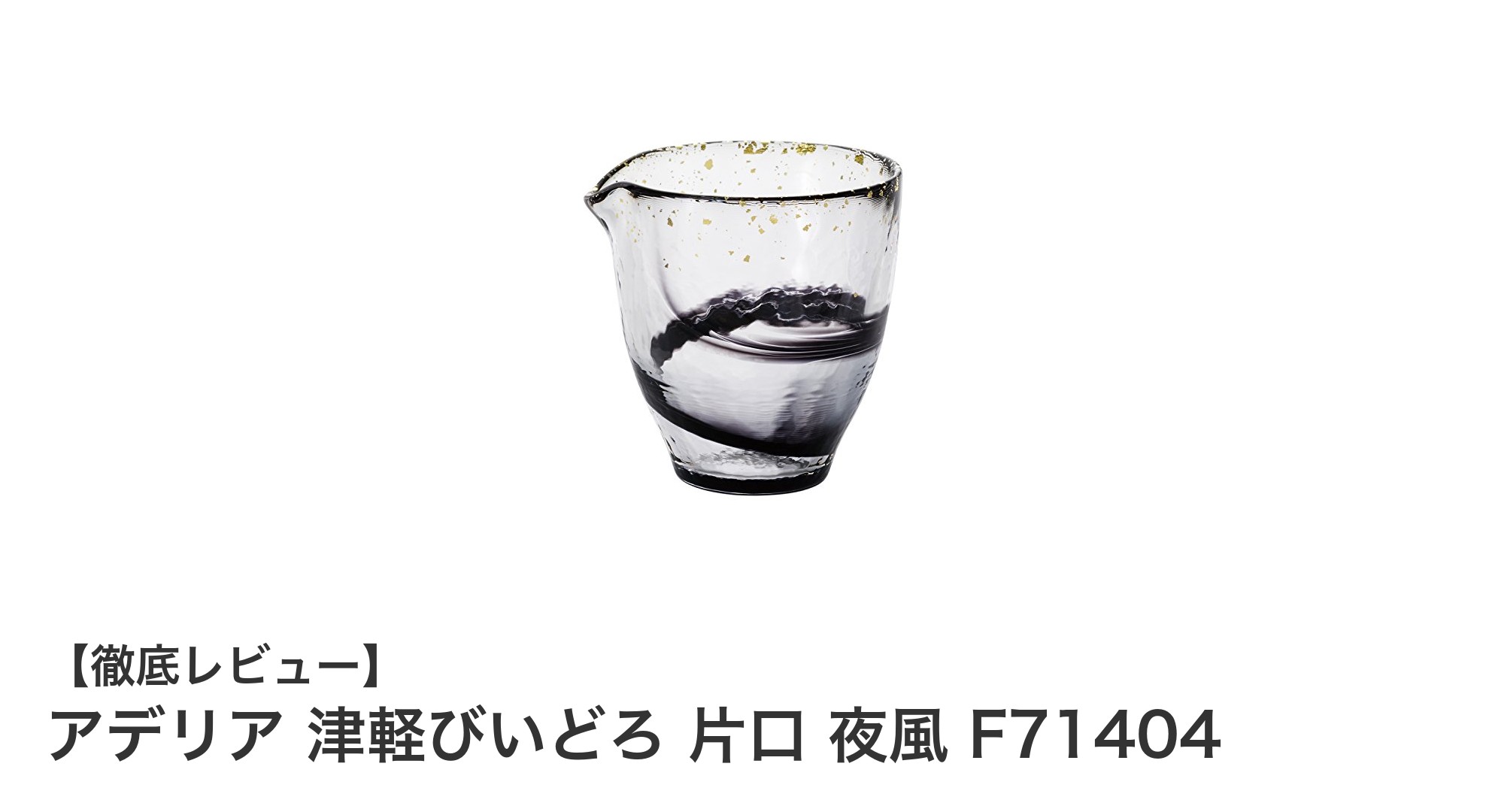 職人技が光る!アデリア 津軽びいどろ 片口 夜風で味わう冷酒の極み