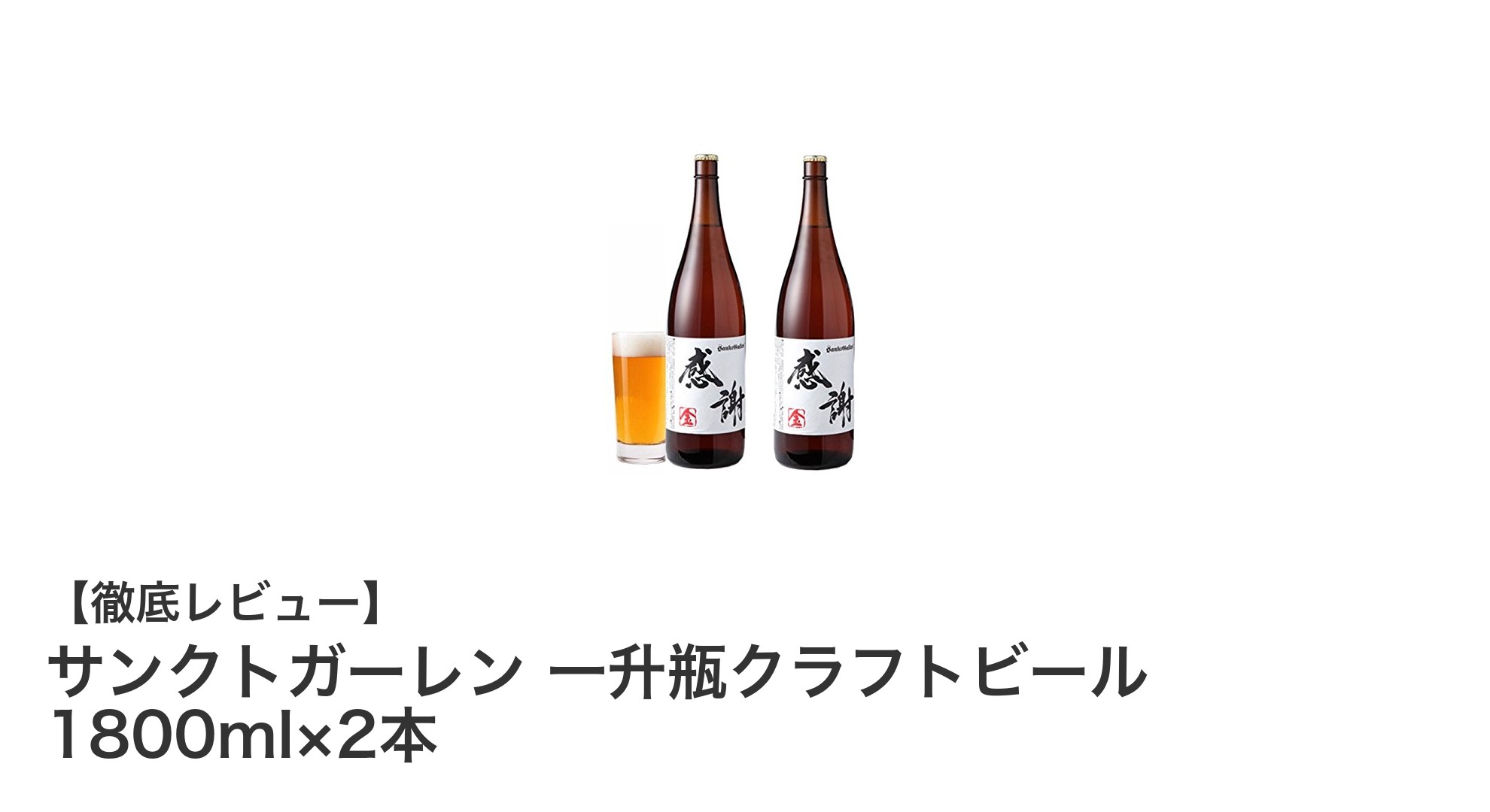 贈答に最適な豪華セット!サンクトガーレンの一升瓶クラフトビール2本セットの魅力とは?