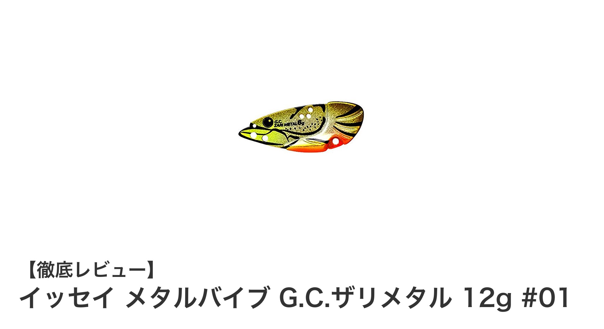 バス釣りに最適!イッセイ メタルバイブ G.C.ザリメタル 12gの魅力を徹底解説