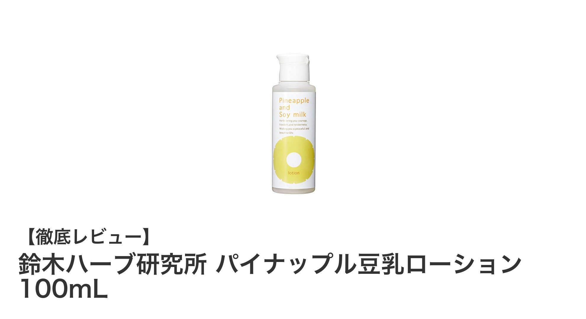 敏感肌にも安心!鈴木ハーブ研究所のパイナップル豆乳ローションで全身しっとりケア