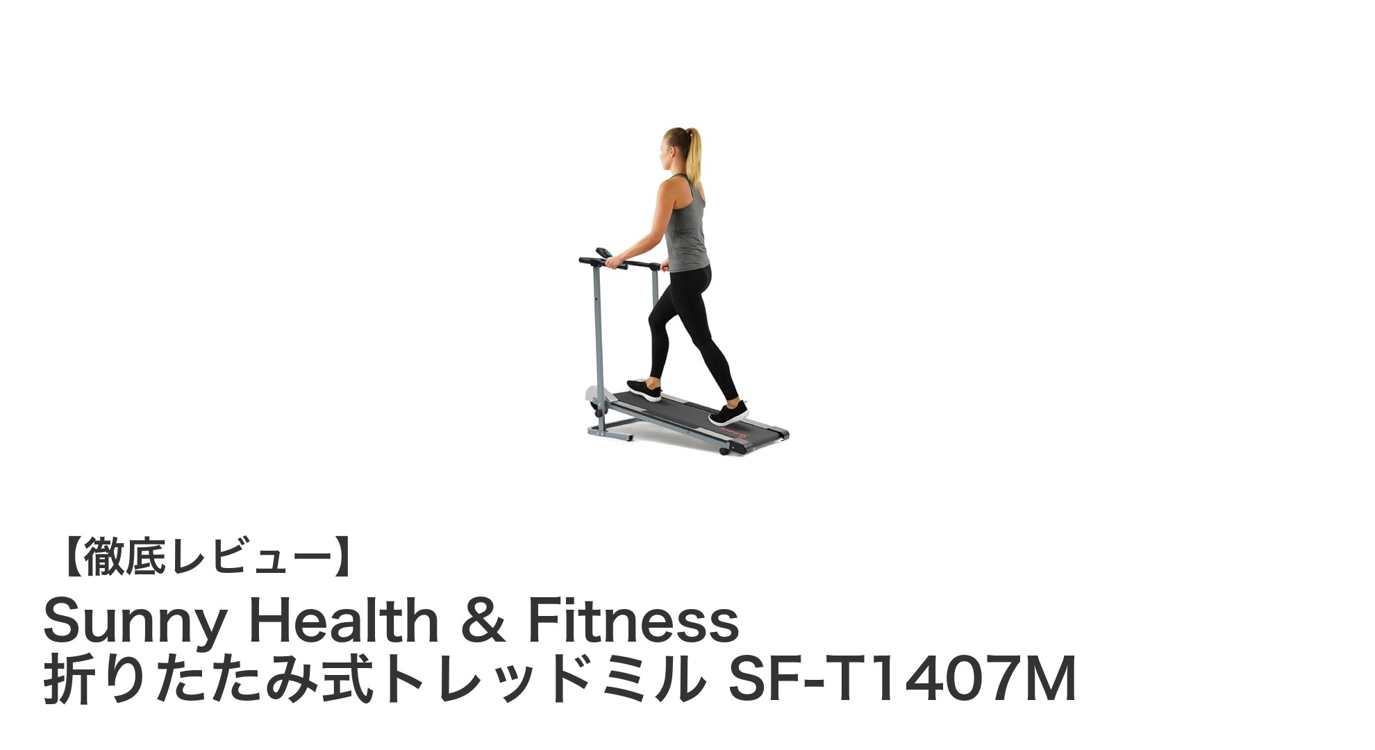 折りたたみ式で省スペース！Sunny Health & FitnessのマニュアルトレッドミルSF-T1407Mの魅力とは？