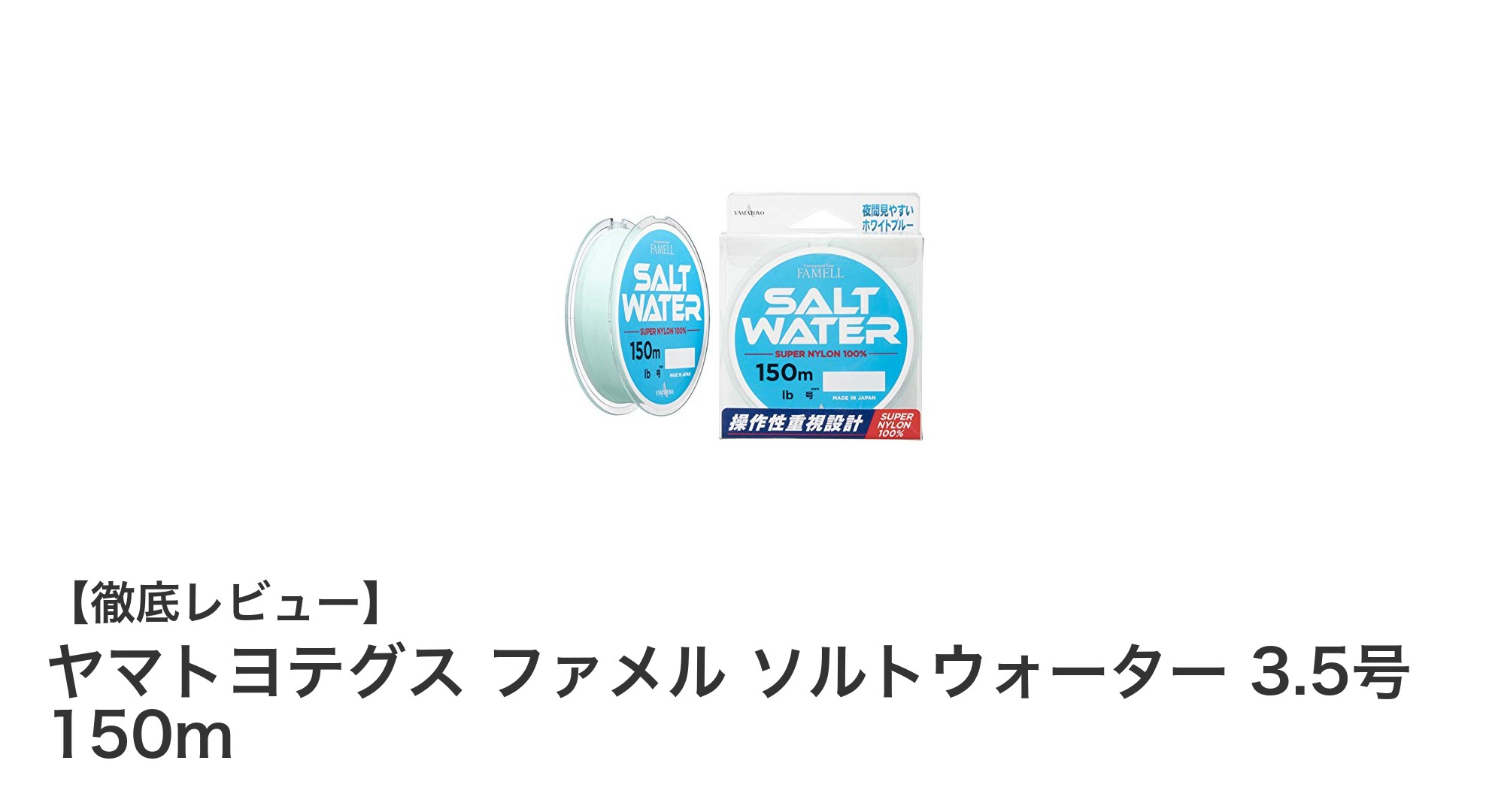 高強度で視認性抜群！ヤマトヨテグス ファメル ソルトウォーター 3.5号 150mレビュー