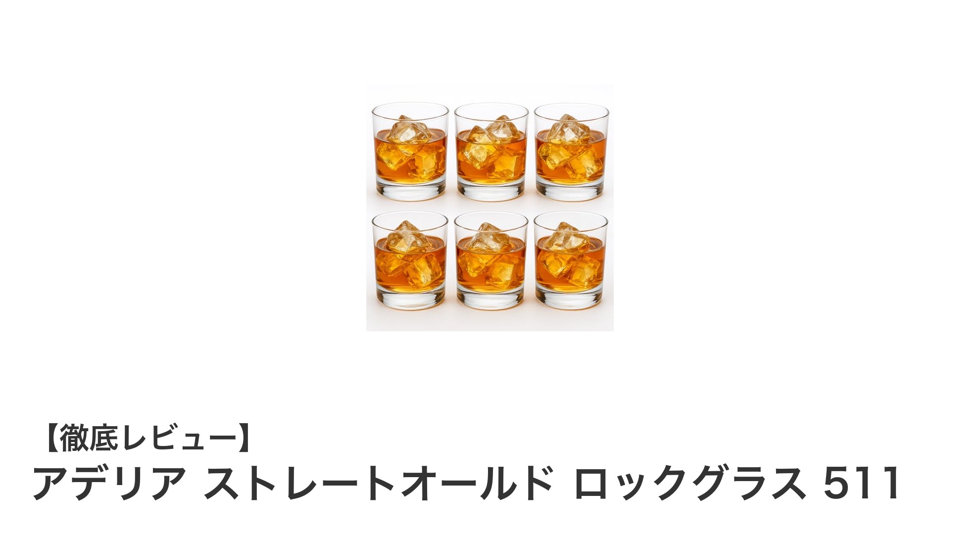 上品で使いやすい！アデリア ストレートオールド ロックグラス 511の魅力とは