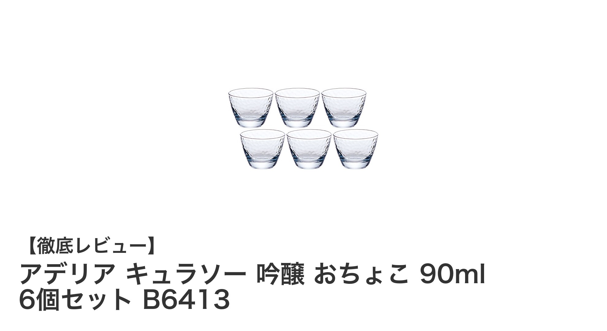 日本酒をさらに美味しく楽しむ！アデリア キュラソー 吟醸 おちょこ6個セットの魅力