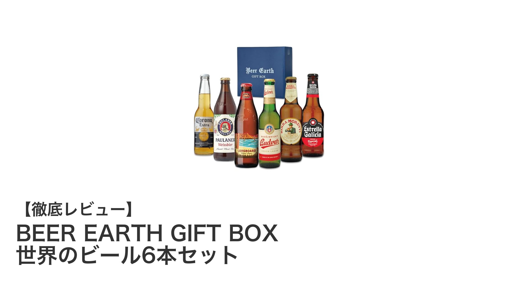世界の味を楽しむ!BEER EARTH GIFT BOXで6ヵ国のビール飲み比べセット登場