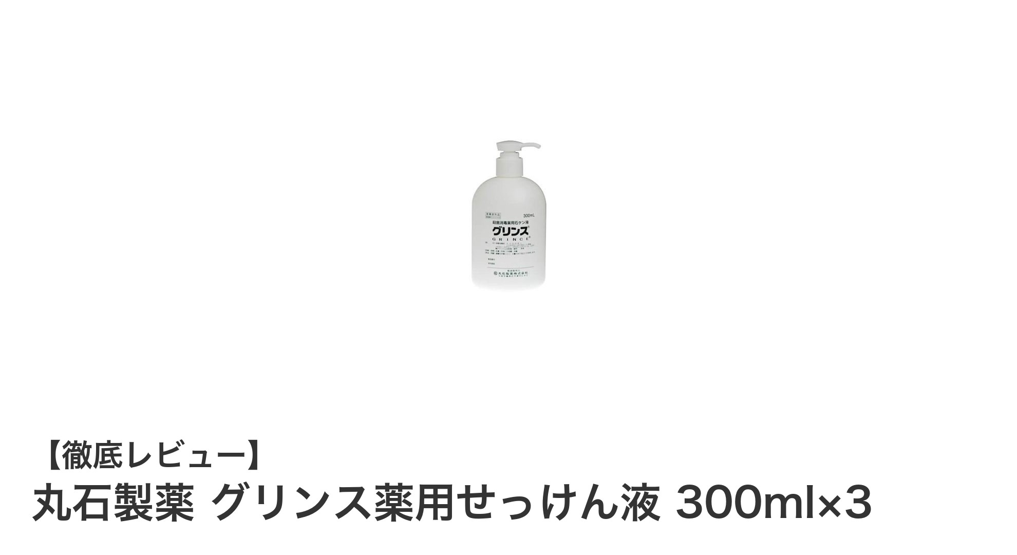 殺菌と消毒がこれ一本で完了！丸石製薬のグリンス薬用せっけん液3本セットレビュー