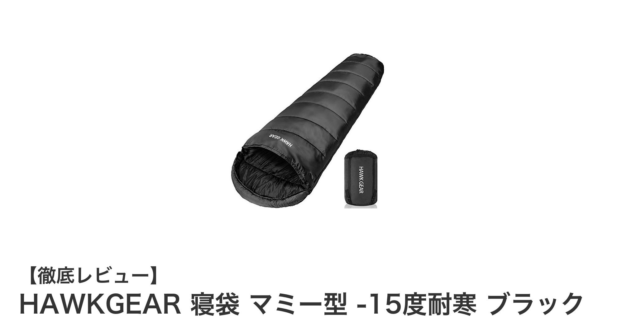 極寒でも安心！HAWKGEARの-15度対応マミー型寝袋で快適キャンプを実現