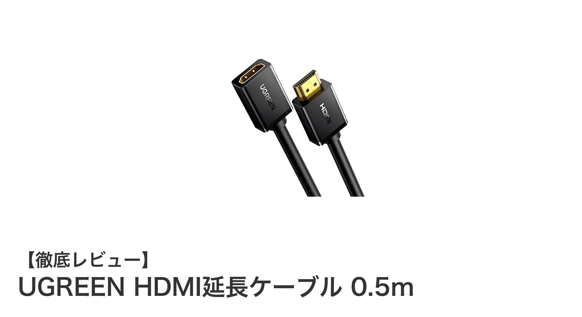 UGREEN HDMI延長ケーブル 0.5mで4K映像を安定伝送！高品質を求めるあなたに最適な選択