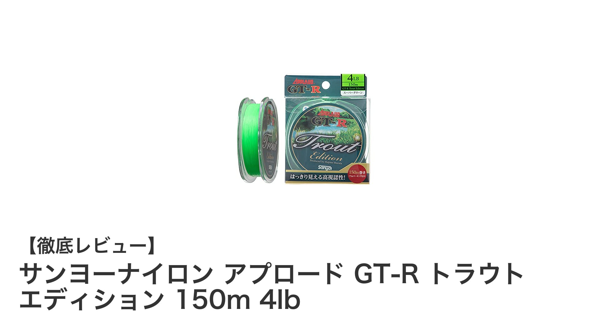 トラウト釣りに最適！サンヨーナイロン アプロード GT-R トラウト 150m 4lbの魅力とは？