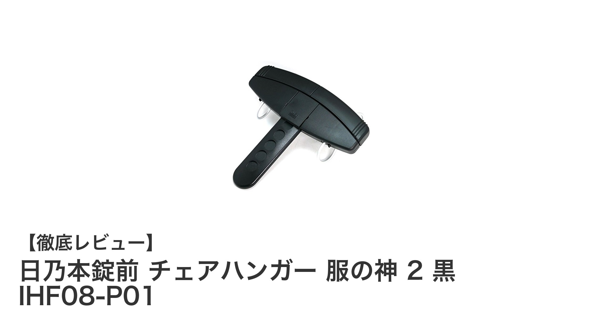 日乃本錠前のチェアハンガー「服の神 2」で椅子がもっと便利に！