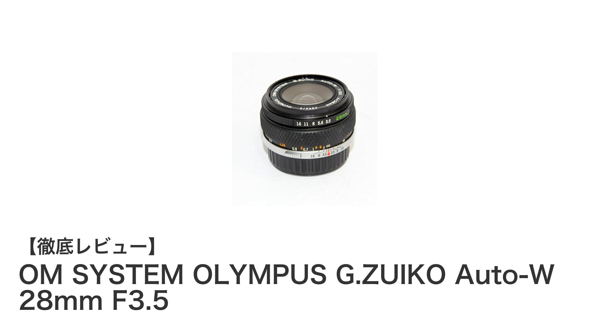 OM SYSTEM OLYMPUS G.ZUIKO Auto-W 28mm F3.5：クラシックな広角レンズの魅力をデジタル時代に