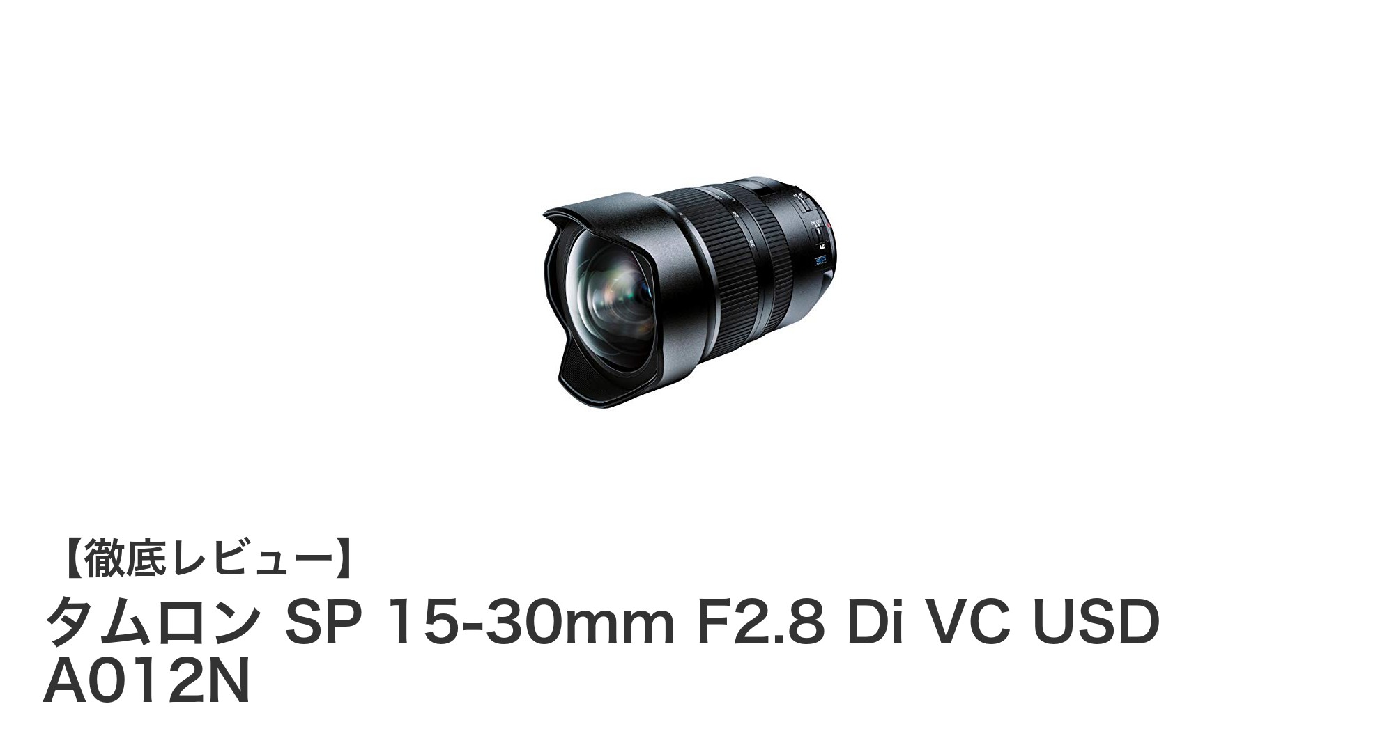 タムロン SP 15-30mm F2.8 Di VC USD A012N：ニコンユーザー必見の超広角ズームレンズ登場