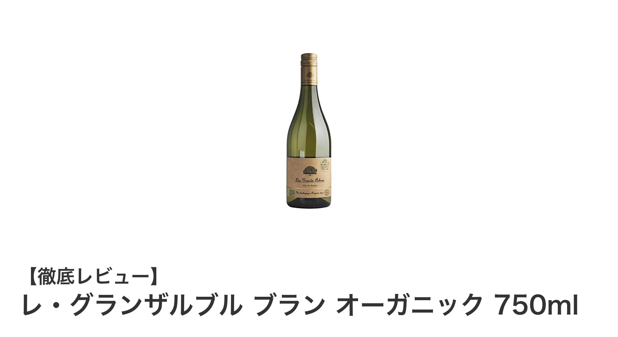 自然派ワイン愛好家必見！レ・グランザルブル ブラン オーガニックの魅力とは？