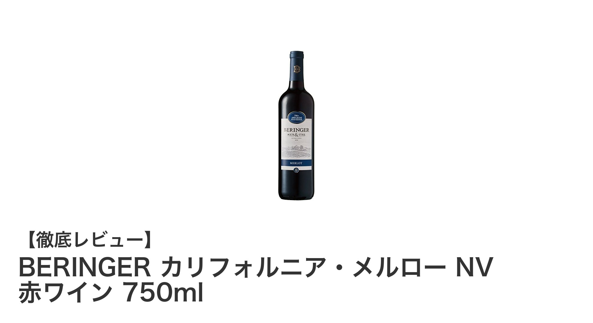 家庭料理にぴったり!BERINGERのカリフォルニア・メルロー NV 赤ワインの魅力