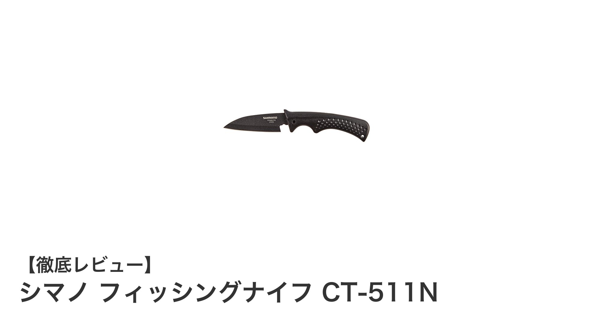シマノ フィッシングナイフ CT-511N：耐久性と使いやすさを兼ね備えたコンパクトナイフの決定版