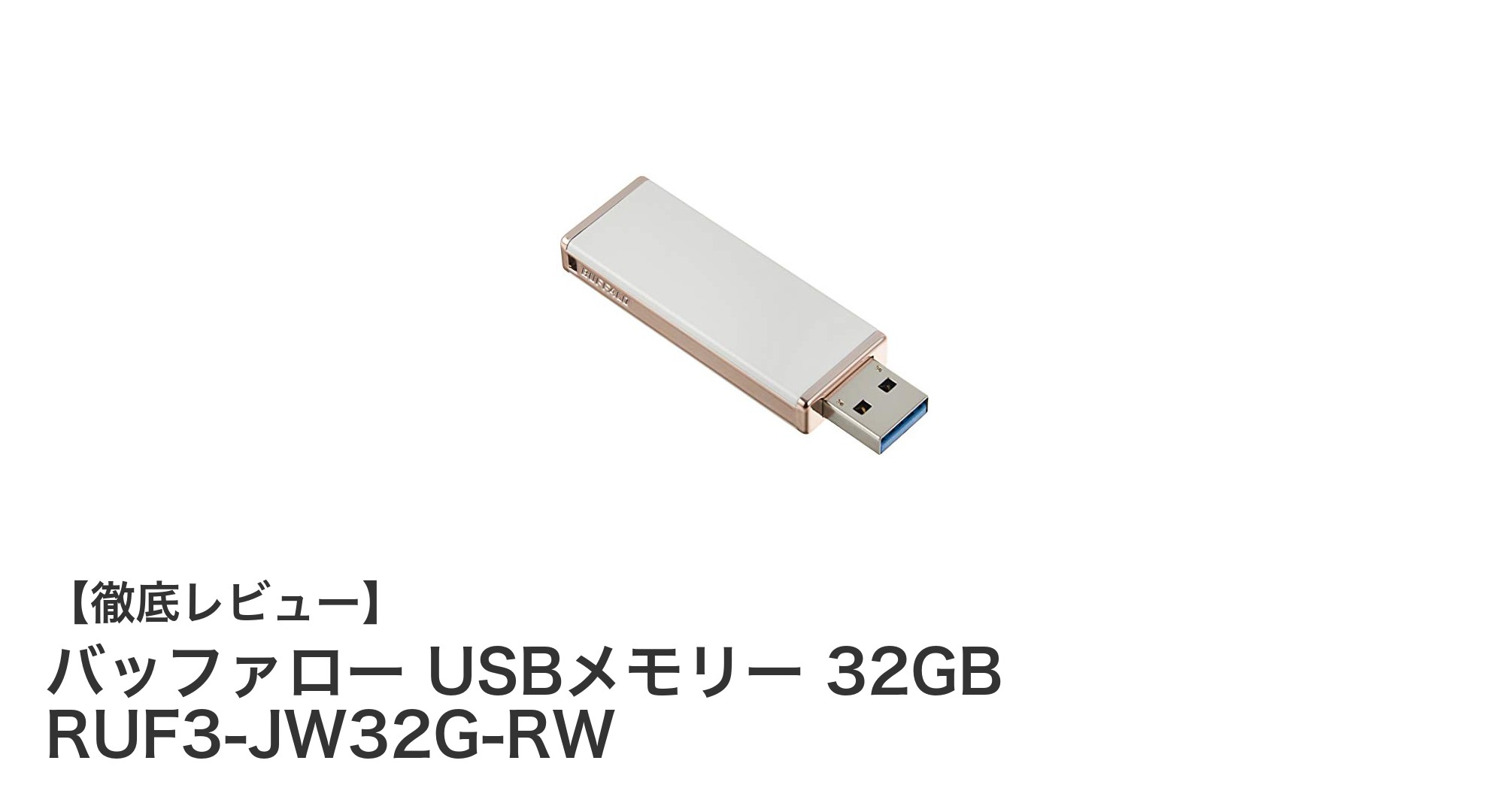 女性にぴったり!バッファローのキャップレスUSBメモリー32GBが使いやすさ抜群
