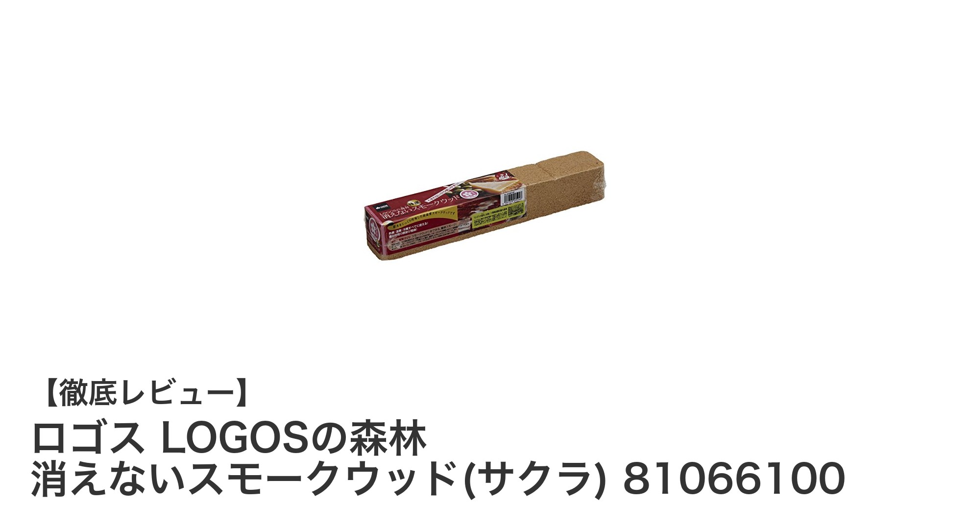 国産桜材使用！ロゴスの消えないスモークウッドで極上燻製体験