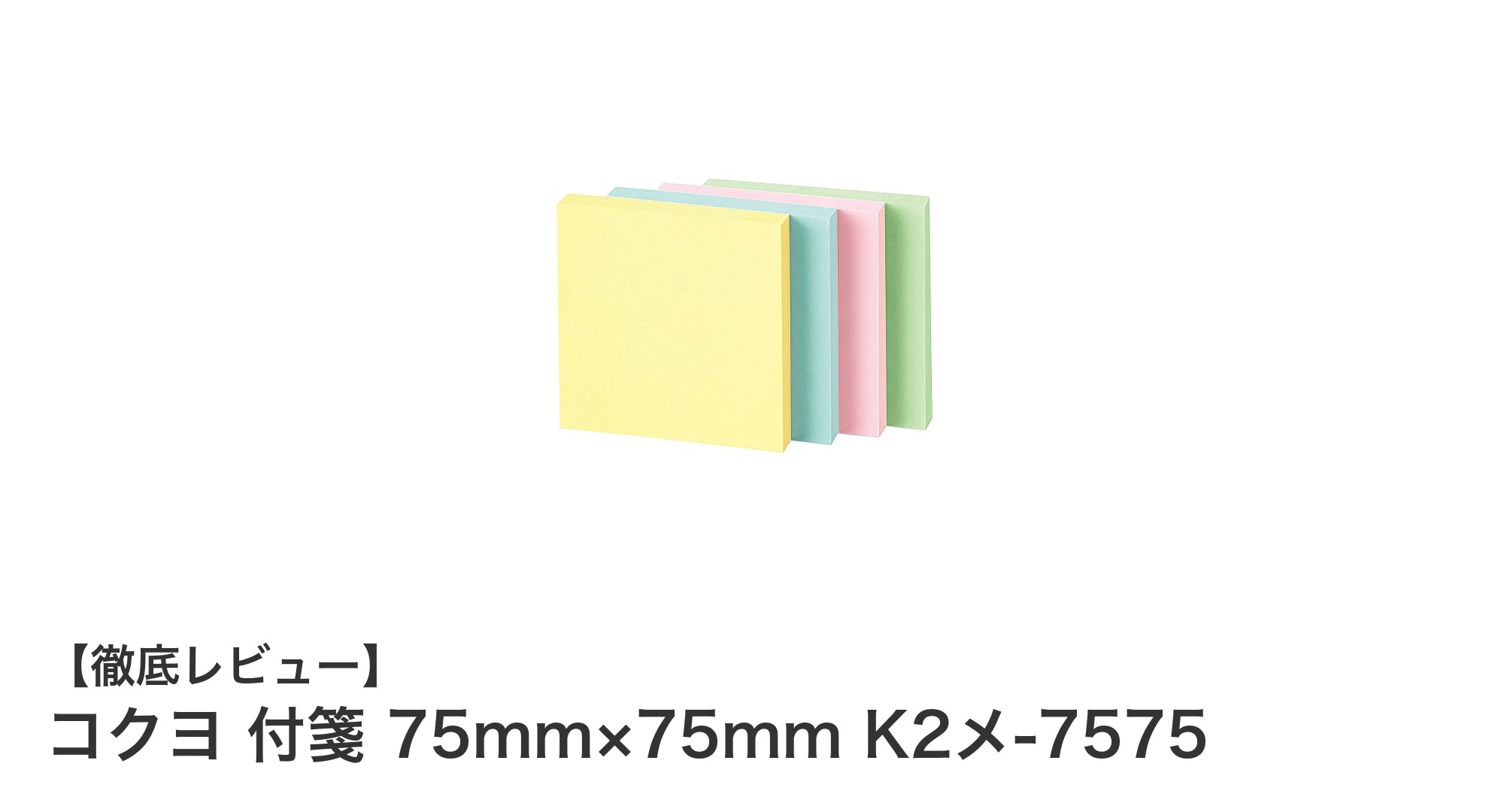 コクヨのカラフル付箋セットでメモ整理をもっと楽しく！75mm×75mmの大容量パックが登場