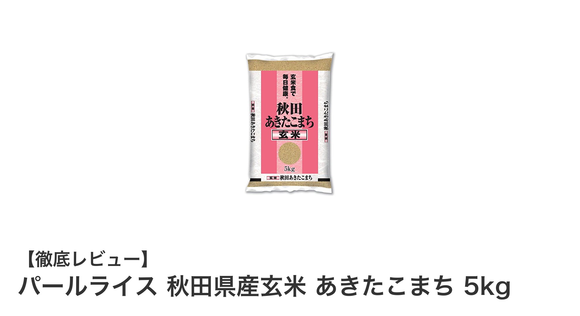 秋田県産あきたこまち玄米で健康生活を始めよう！特Aランクの高品質5kgパールライス
