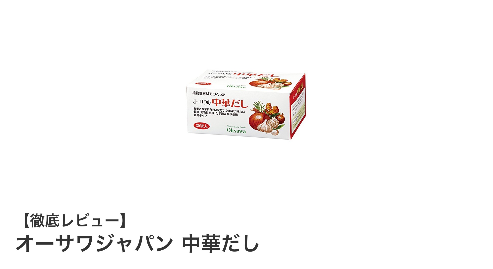 自然な旨みが際立つ！オーサワジャパンの無添加中華だしの魅力とは？