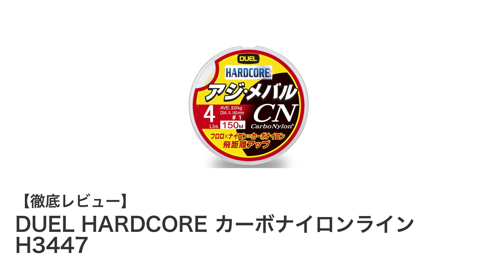DUEL HARDCORE カーボナイロンライン H3447で感度と耐久性を両立した最強ライトラインを体感！