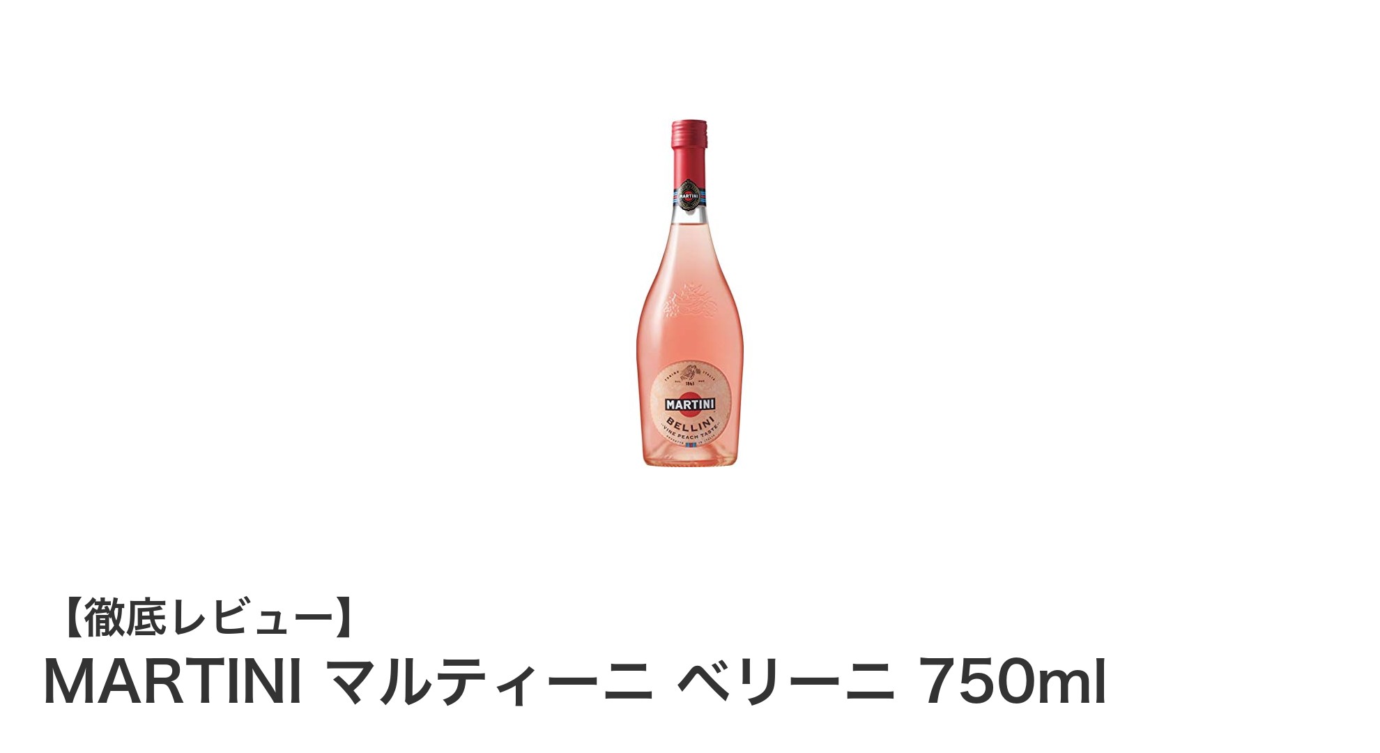 甘くて爽やかな味わい!MARTINI マルティーニ ベリーニ 750mlの魅力とは?