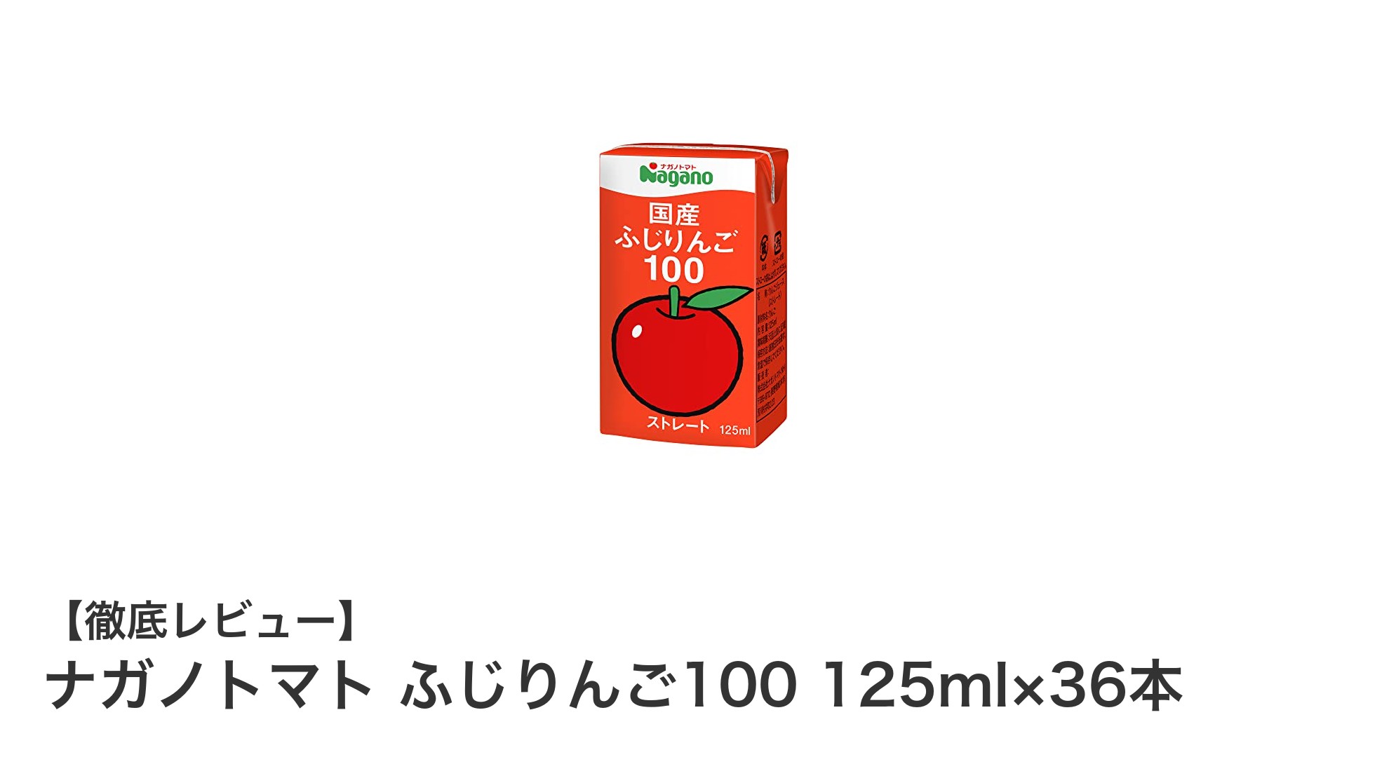 ナガノトマト ふじりんご100：新鮮な国産りんごの味わいを手軽に楽しむ36本セット